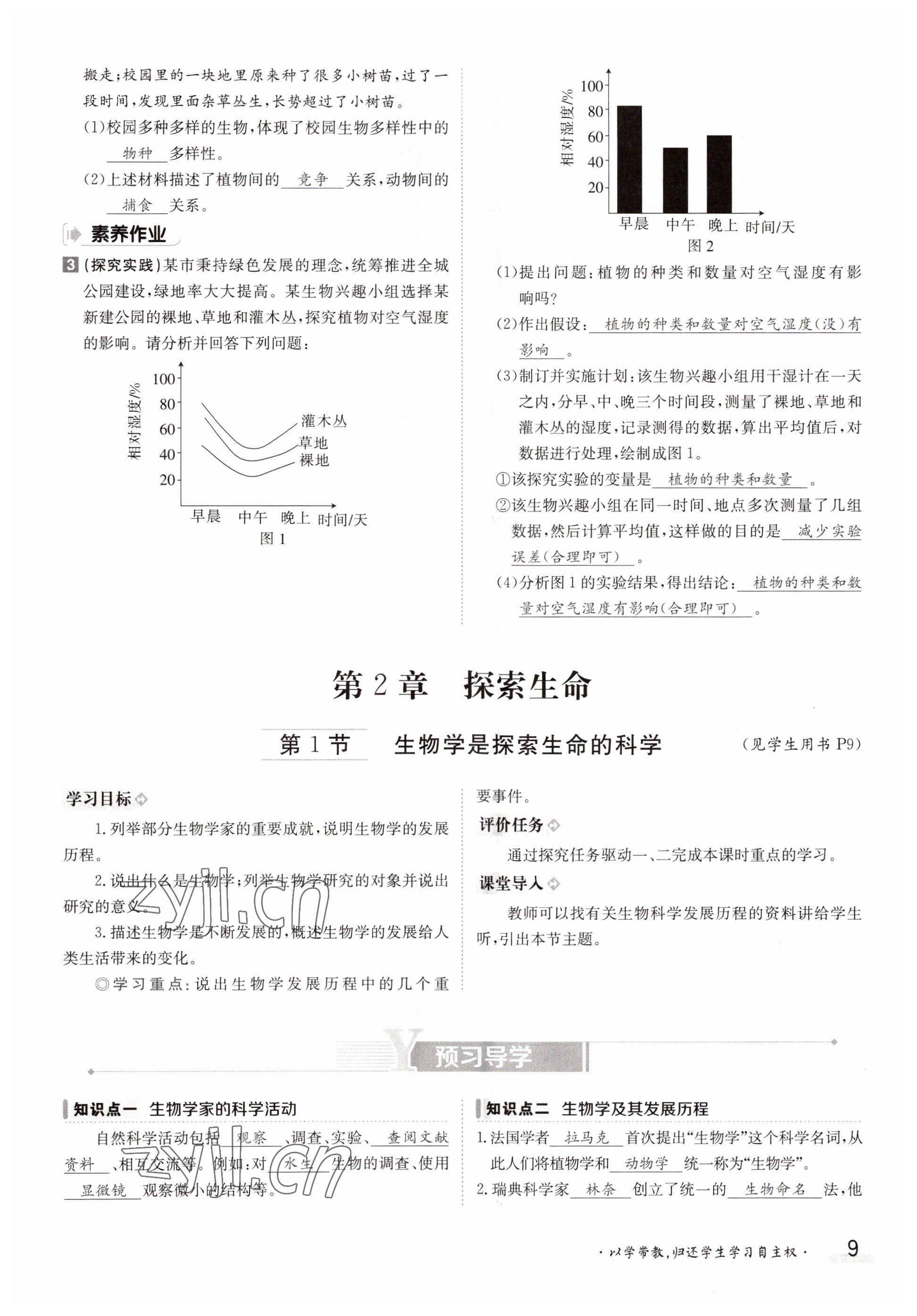 2022年金太陽導學案七年級生物上冊北師大版 參考答案第9頁