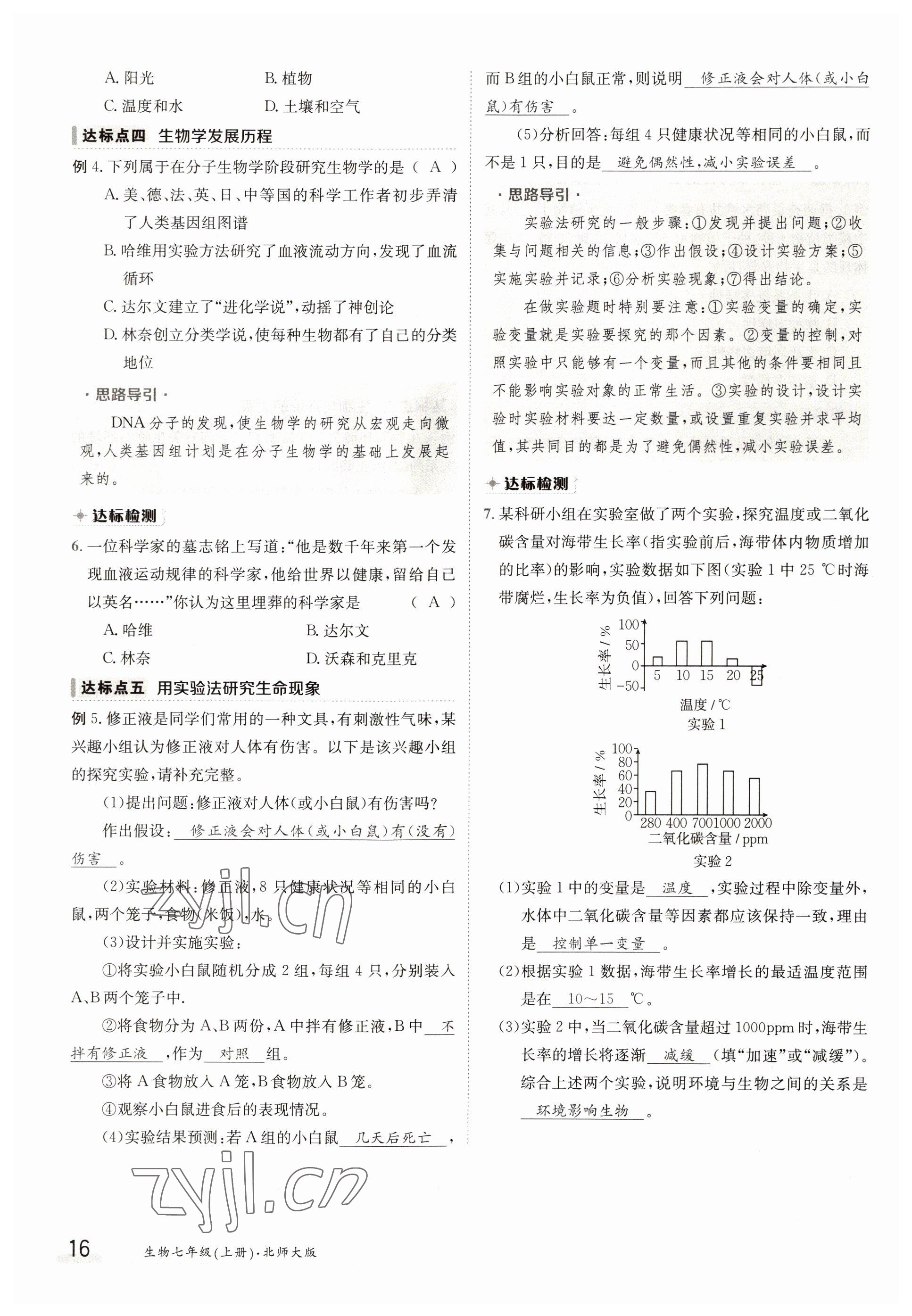 2022年金太陽導(dǎo)學(xué)案七年級生物上冊北師大版 參考答案第16頁