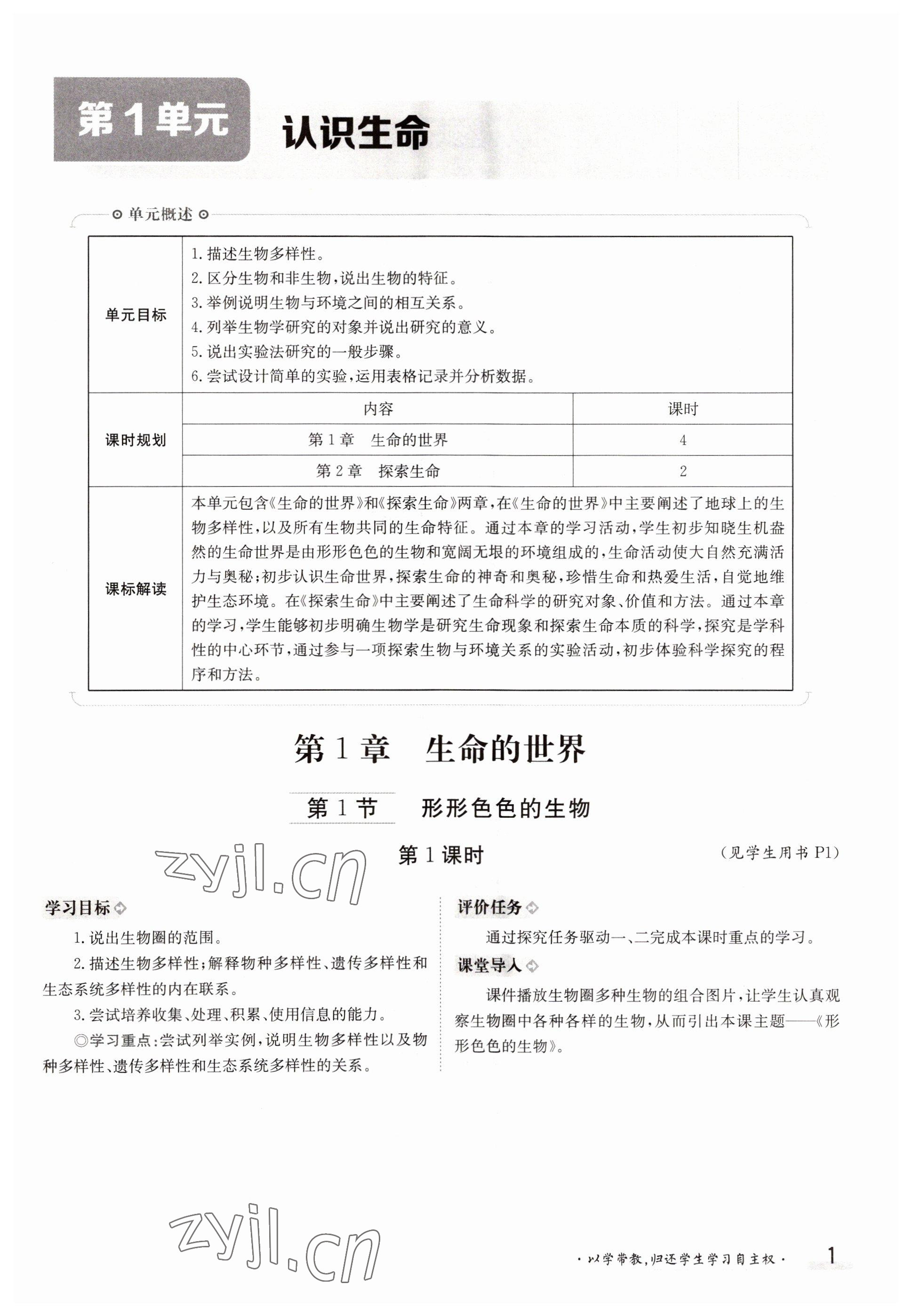 2022年金太陽導學案七年級生物上冊北師大版 參考答案第1頁