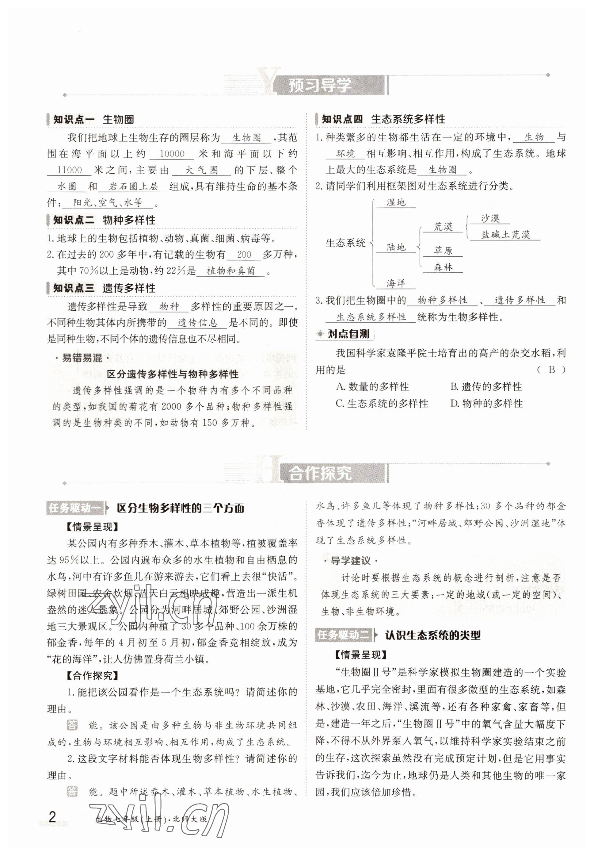 2022年金太陽(yáng)導(dǎo)學(xué)案七年級(jí)生物上冊(cè)北師大版 參考答案第2頁(yè)