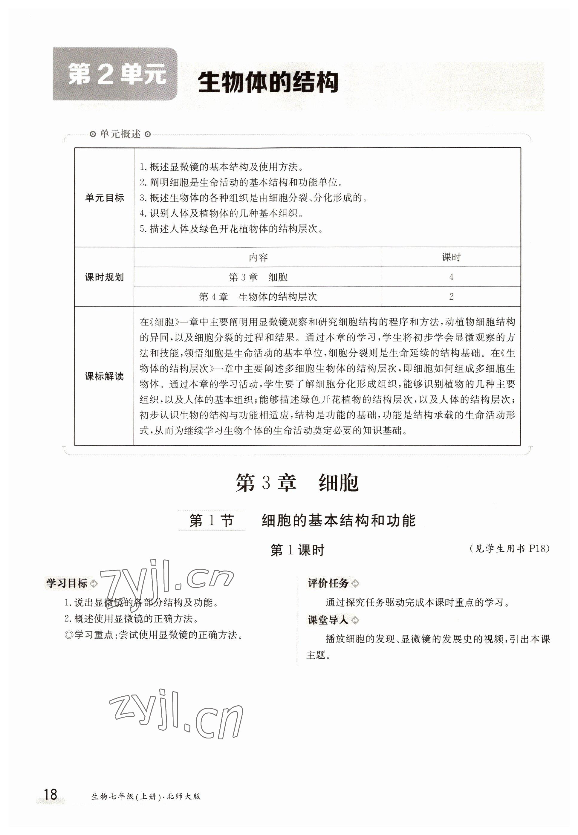 2022年金太陽導(dǎo)學(xué)案七年級(jí)生物上冊(cè)北師大版 參考答案第18頁