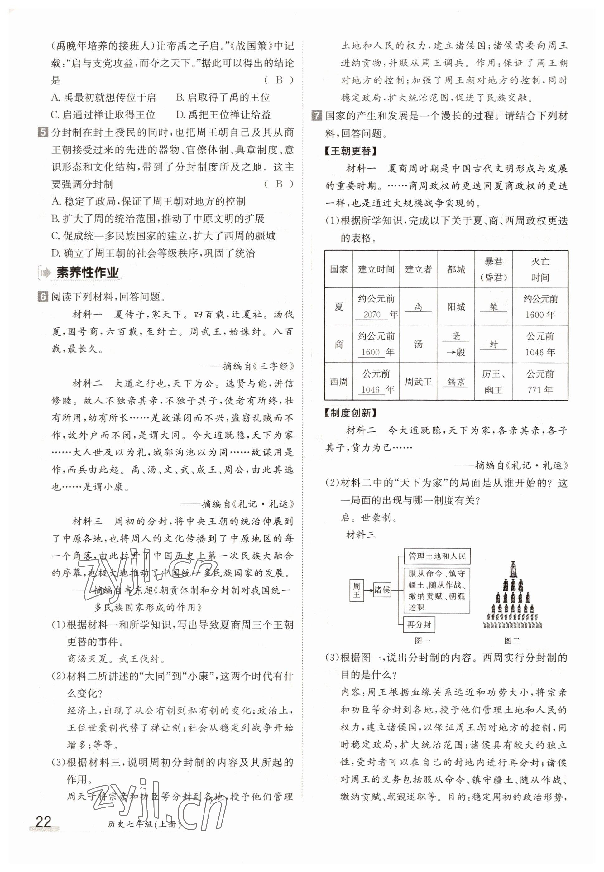 2022年金太陽(yáng)導(dǎo)學(xué)案七年級(jí)歷史上冊(cè)人教版 參考答案第22頁(yè)