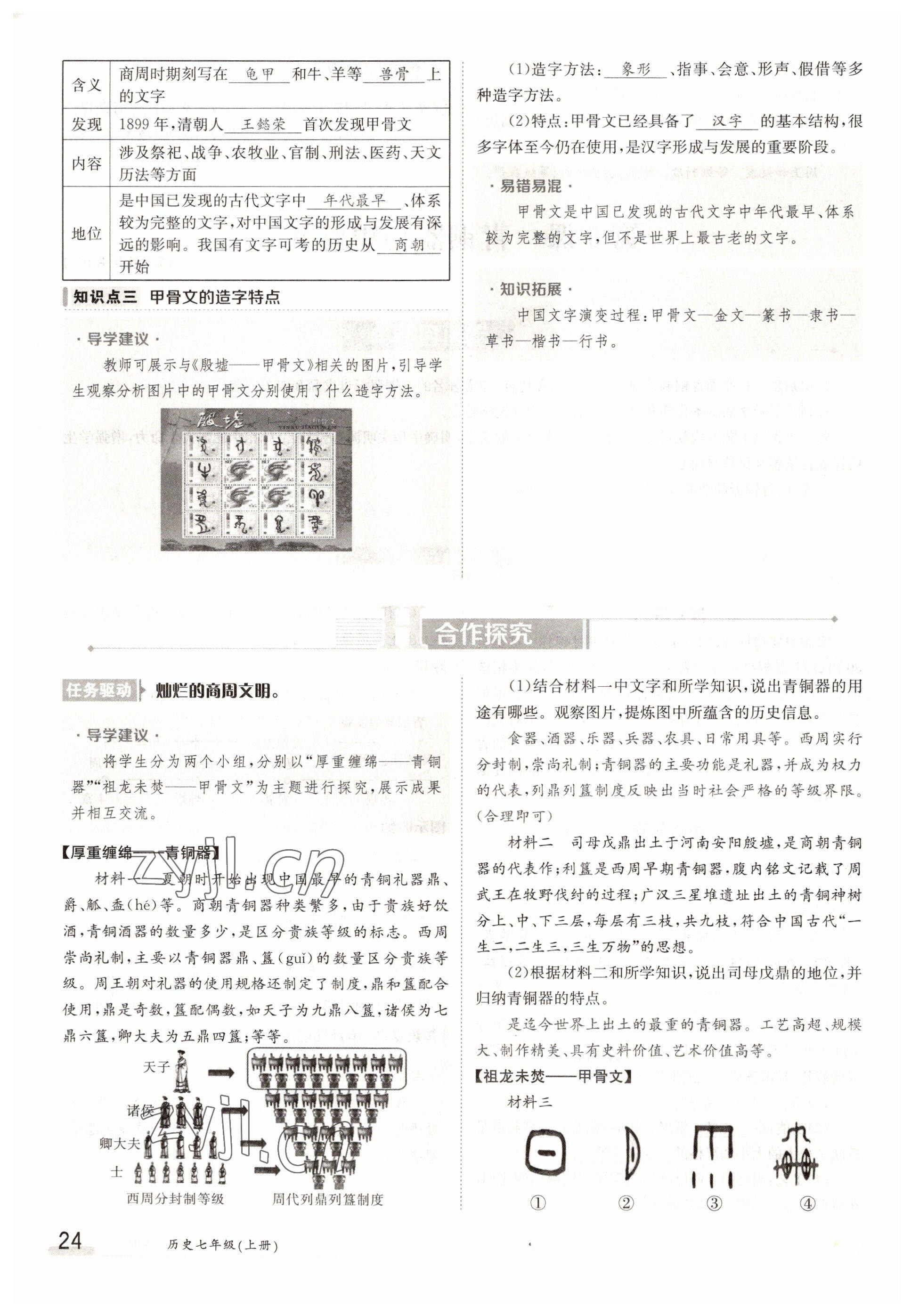 2022年金太陽導(dǎo)學(xué)案七年級歷史上冊人教版 參考答案第24頁