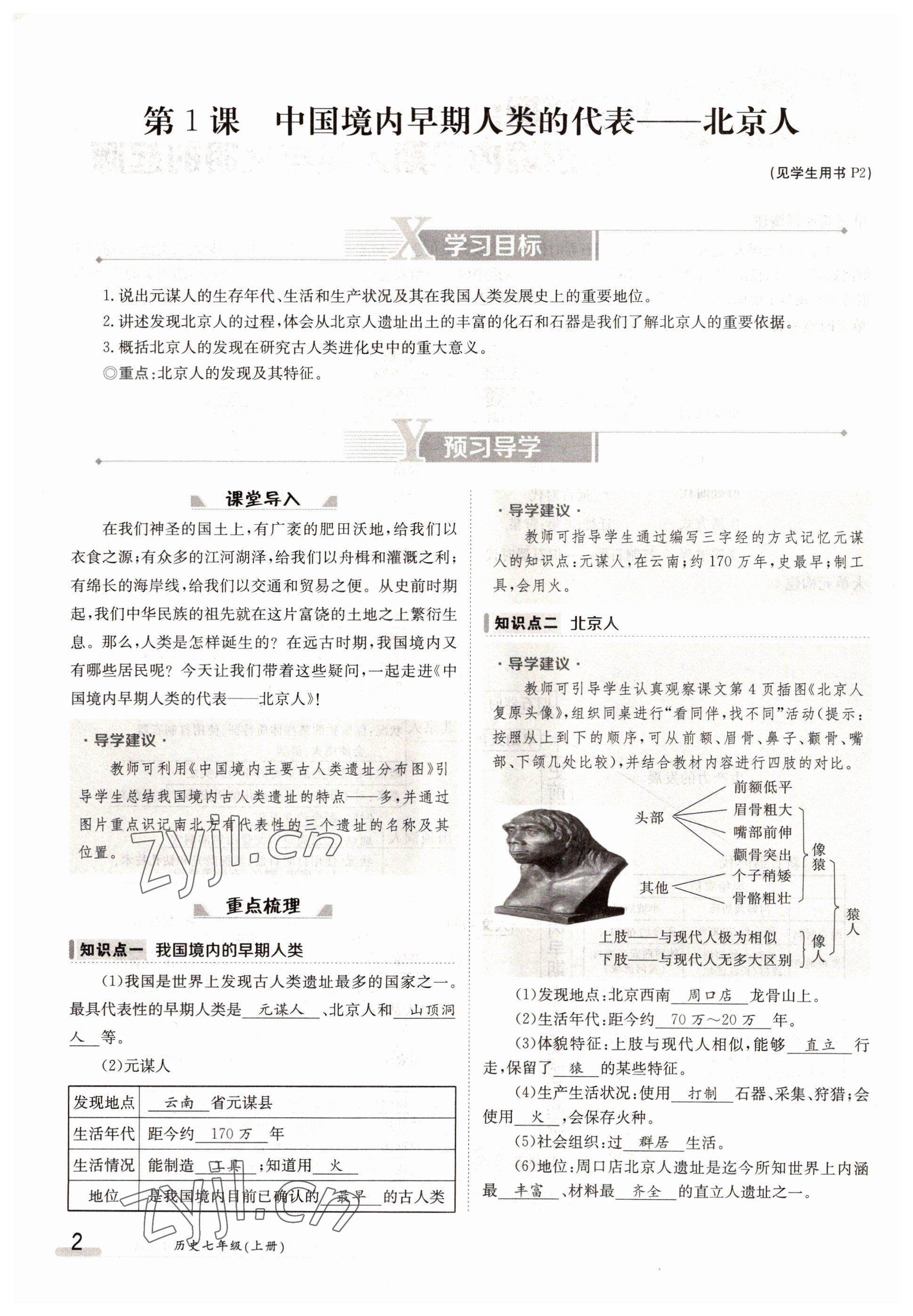 2022年金太陽導學案七年級歷史上冊人教版 參考答案第2頁