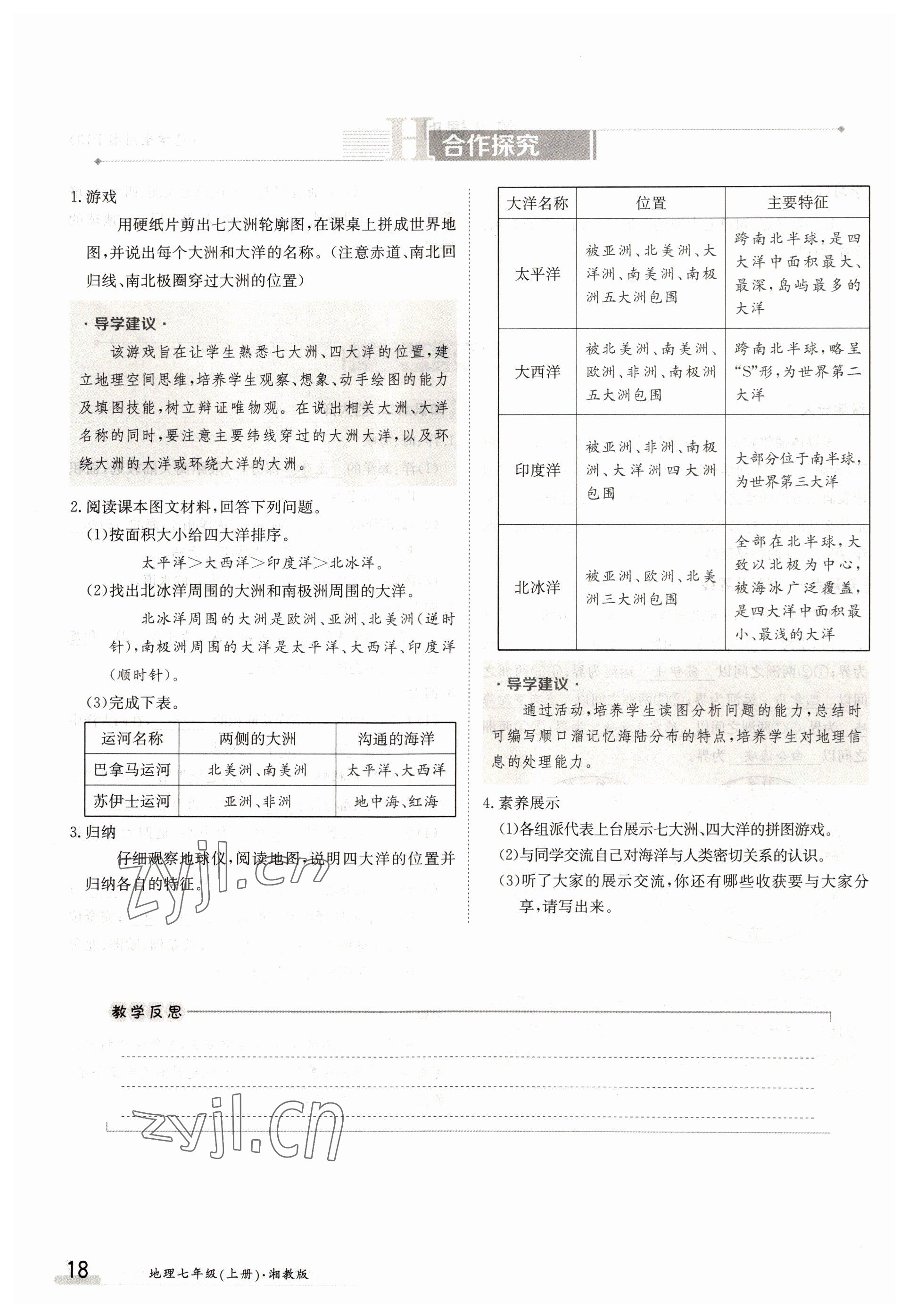 2022年金太阳导学案七年级地理上册湘教版 参考答案第18页