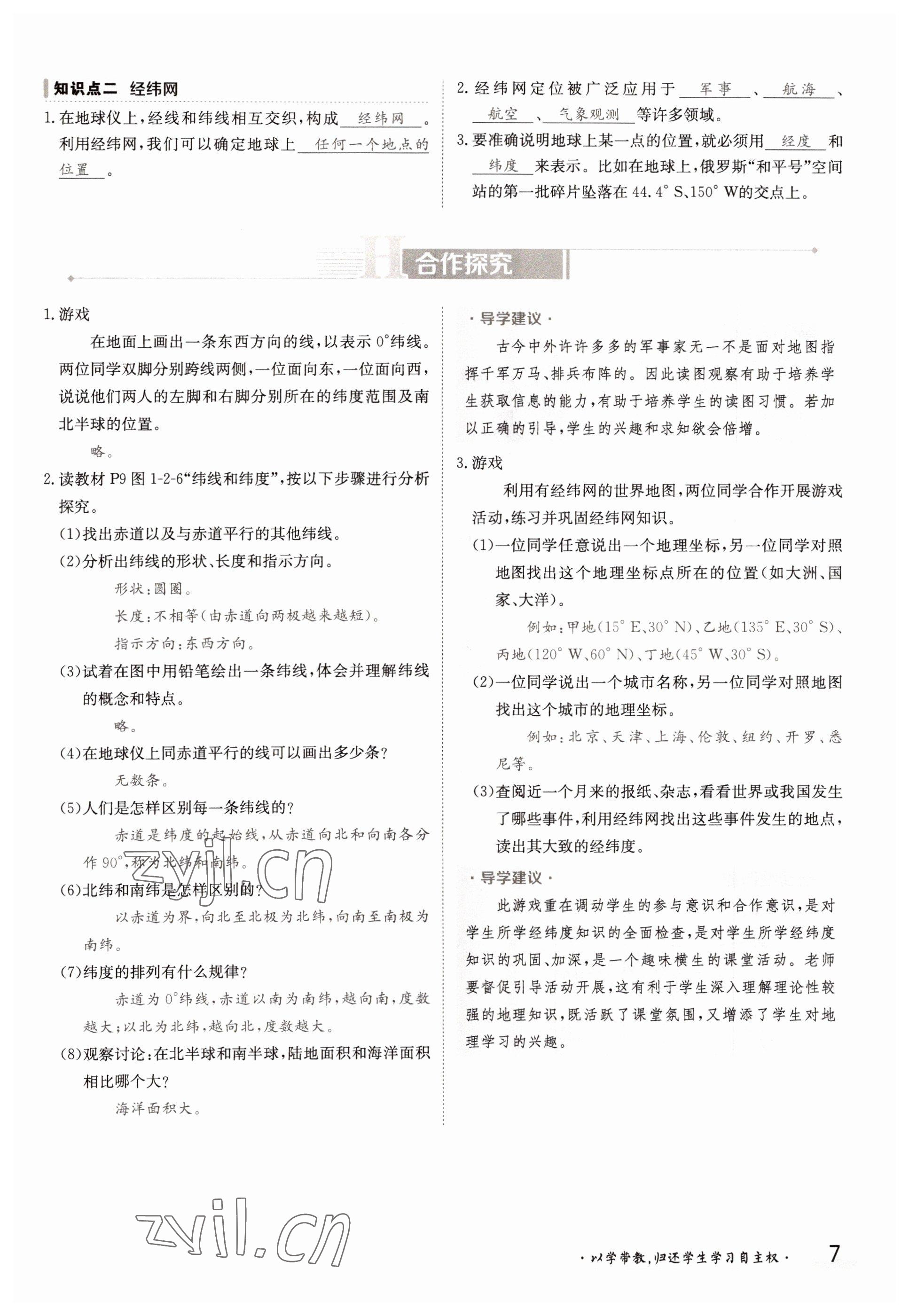 2022年金太陽導(dǎo)學(xué)案七年級地理上冊商務(wù)星球版 參考答案第7頁