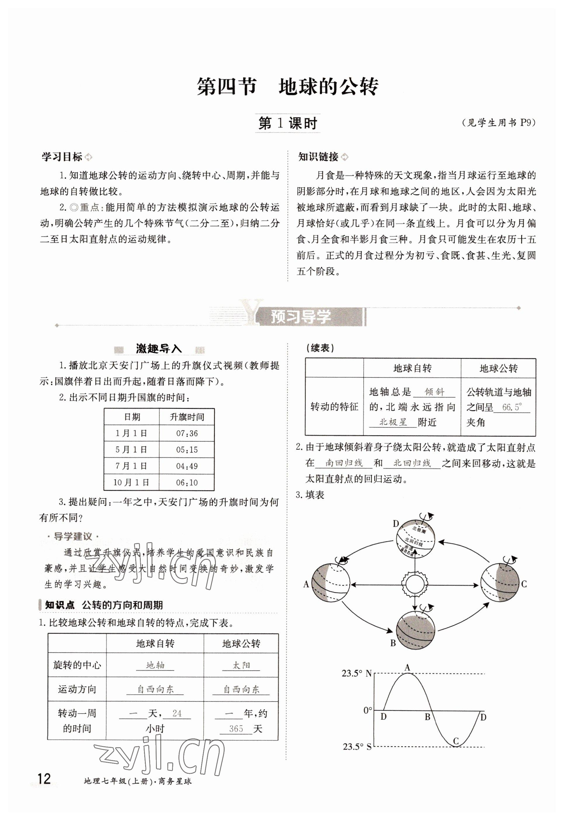 2022年金太陽導(dǎo)學(xué)案七年級地理上冊商務(wù)星球版 參考答案第12頁