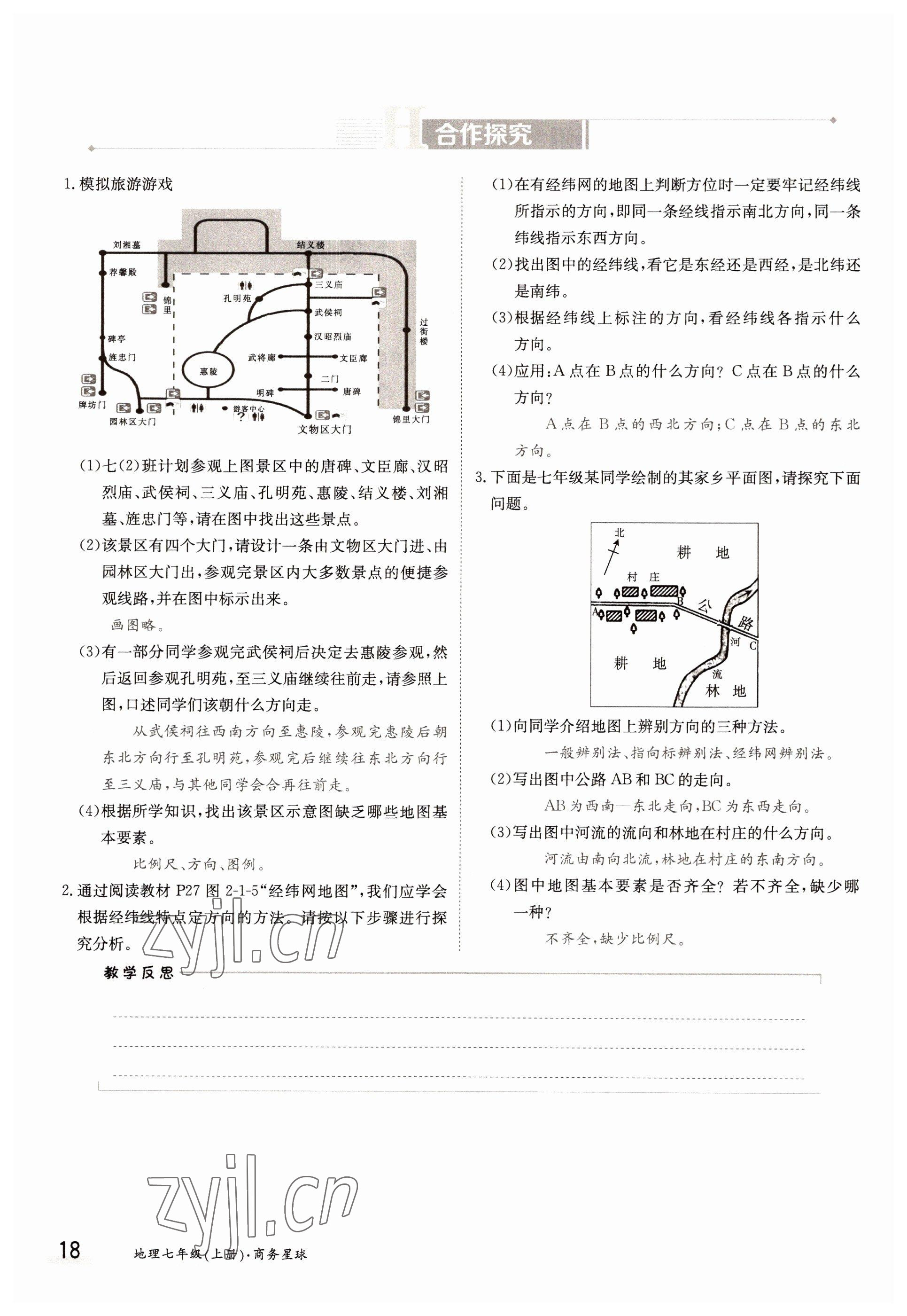 2022年金太陽導(dǎo)學(xué)案七年級地理上冊商務(wù)星球版 參考答案第18頁