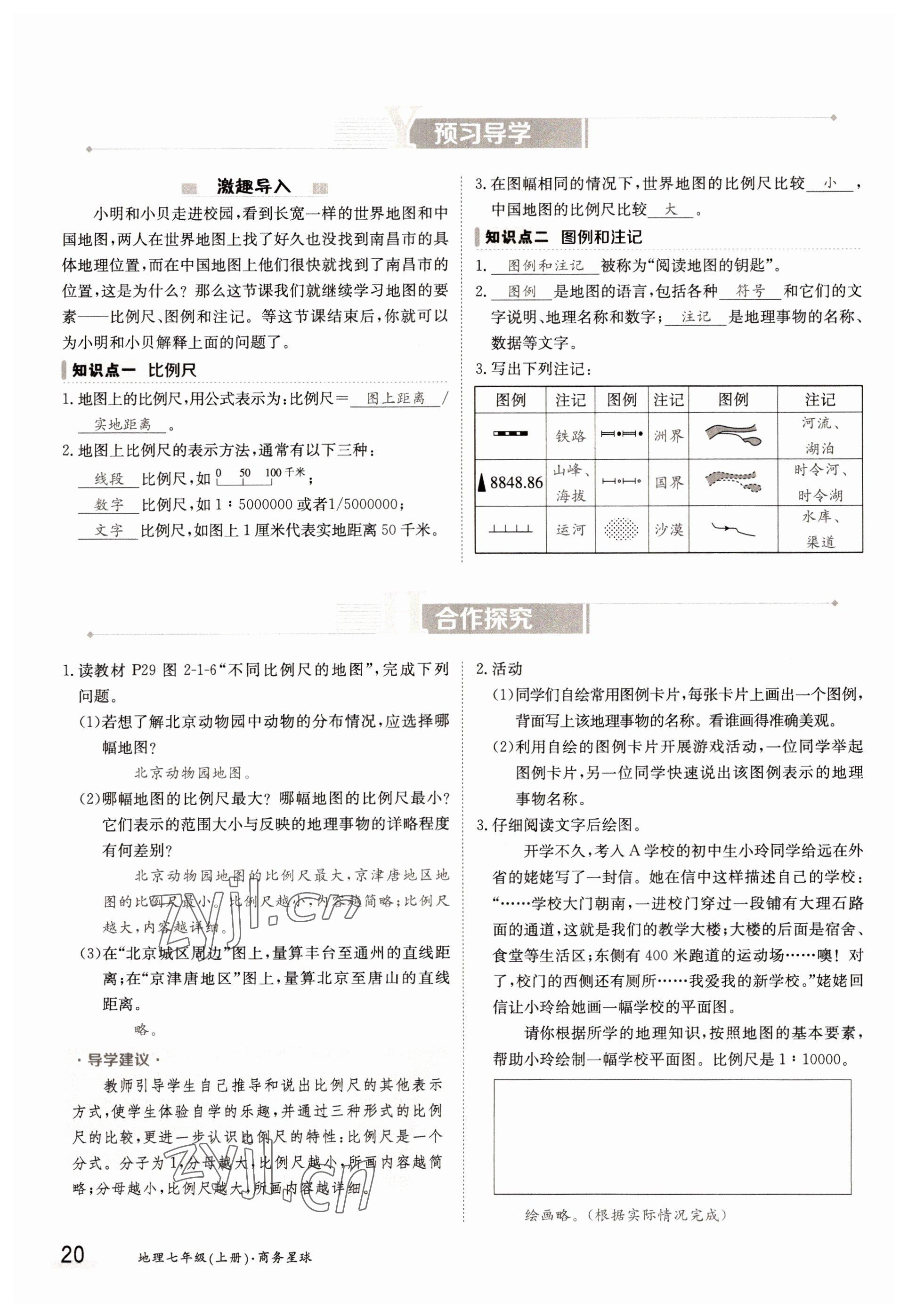 2022年金太陽導(dǎo)學(xué)案七年級地理上冊商務(wù)星球版 參考答案第20頁