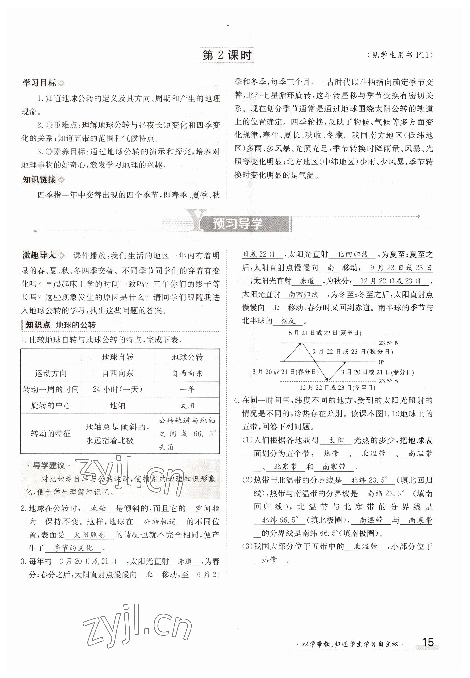 2022年金太阳导学案七年级地理上册人教版 参考答案第15页