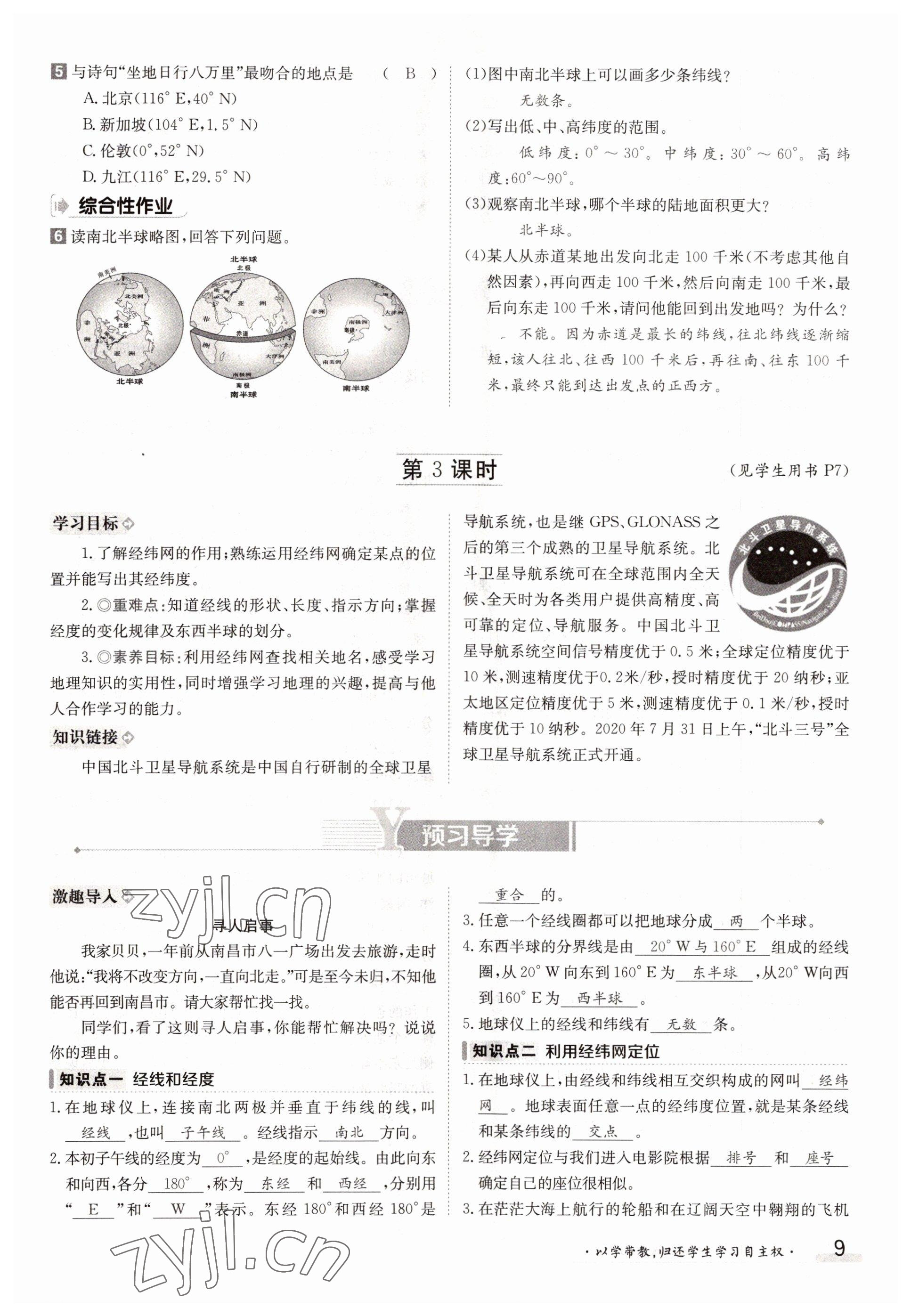 2022年金太阳导学案七年级地理上册人教版 参考答案第9页