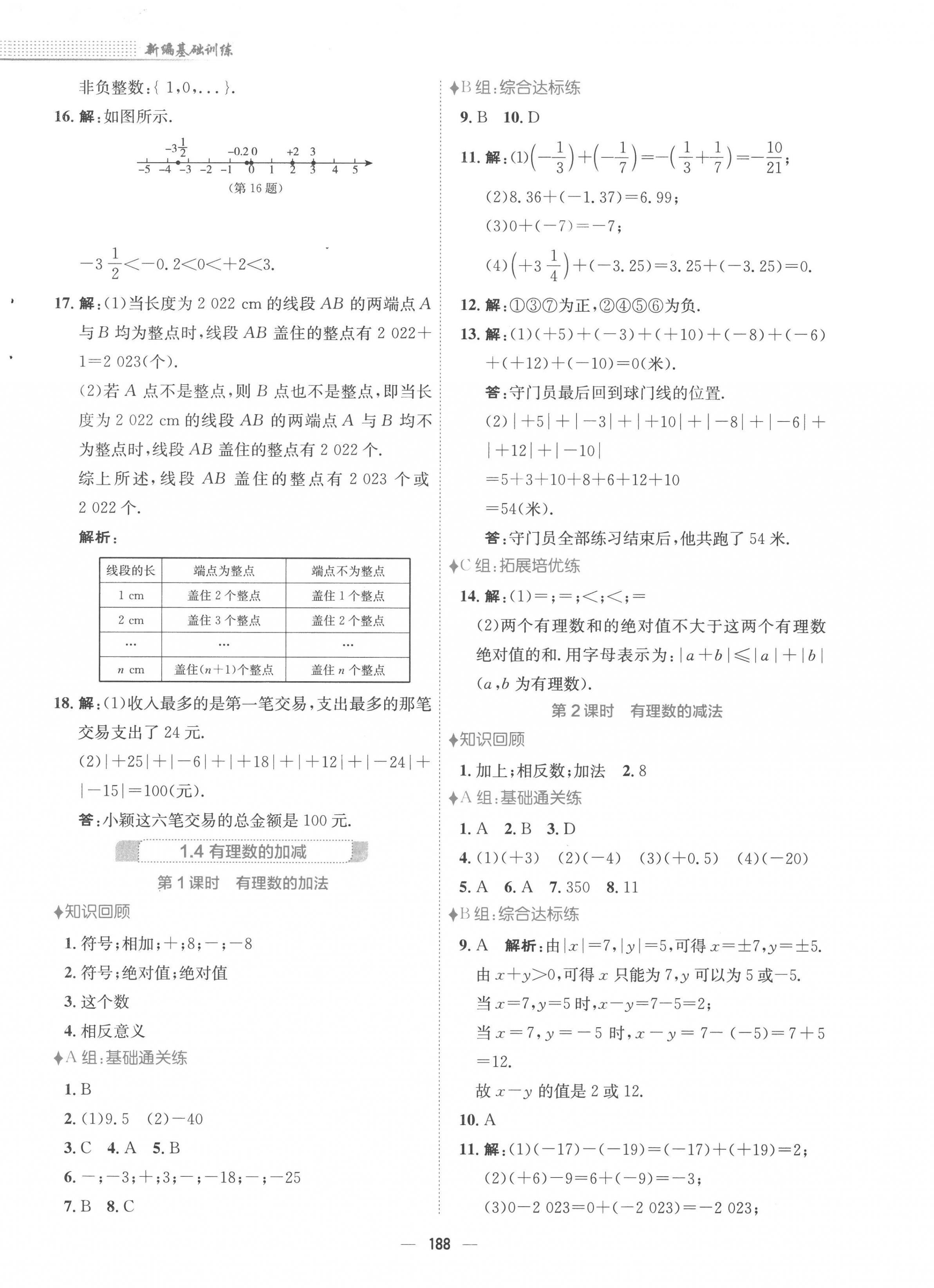 2022年新编基础训练七年级数学上册沪科版 第4页