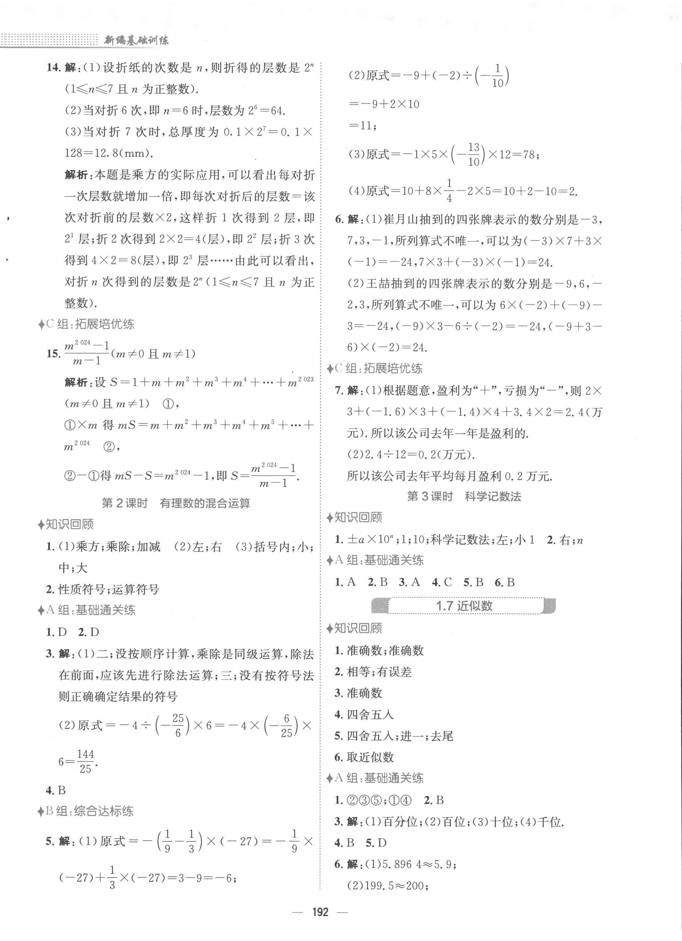 2022年新编基础训练七年级数学上册沪科版 第8页
