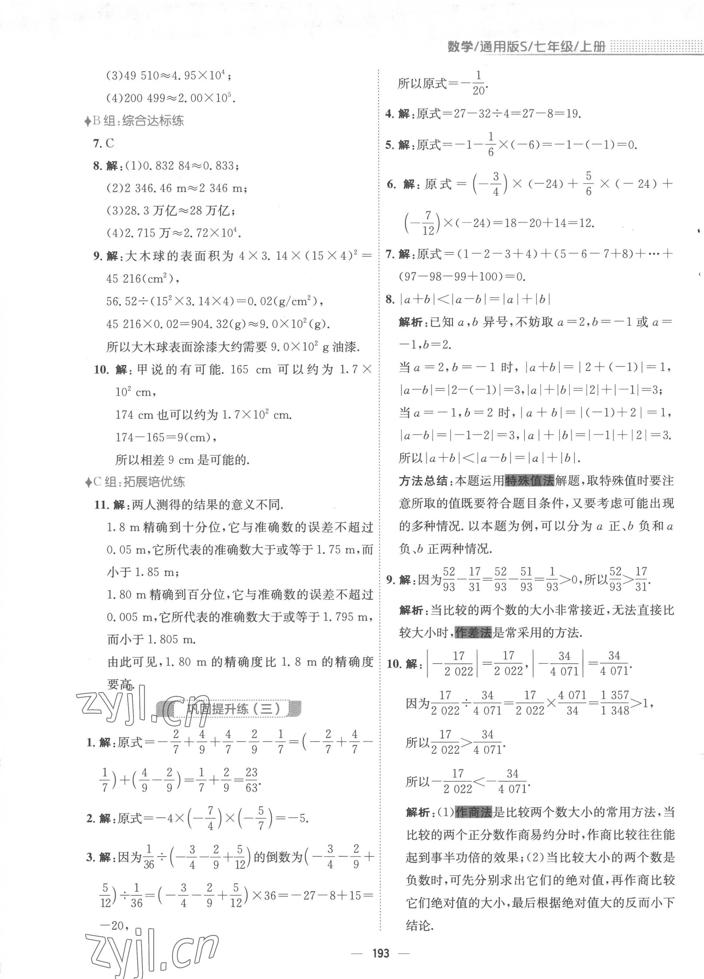 2022年新编基础训练七年级数学上册沪科版 第9页