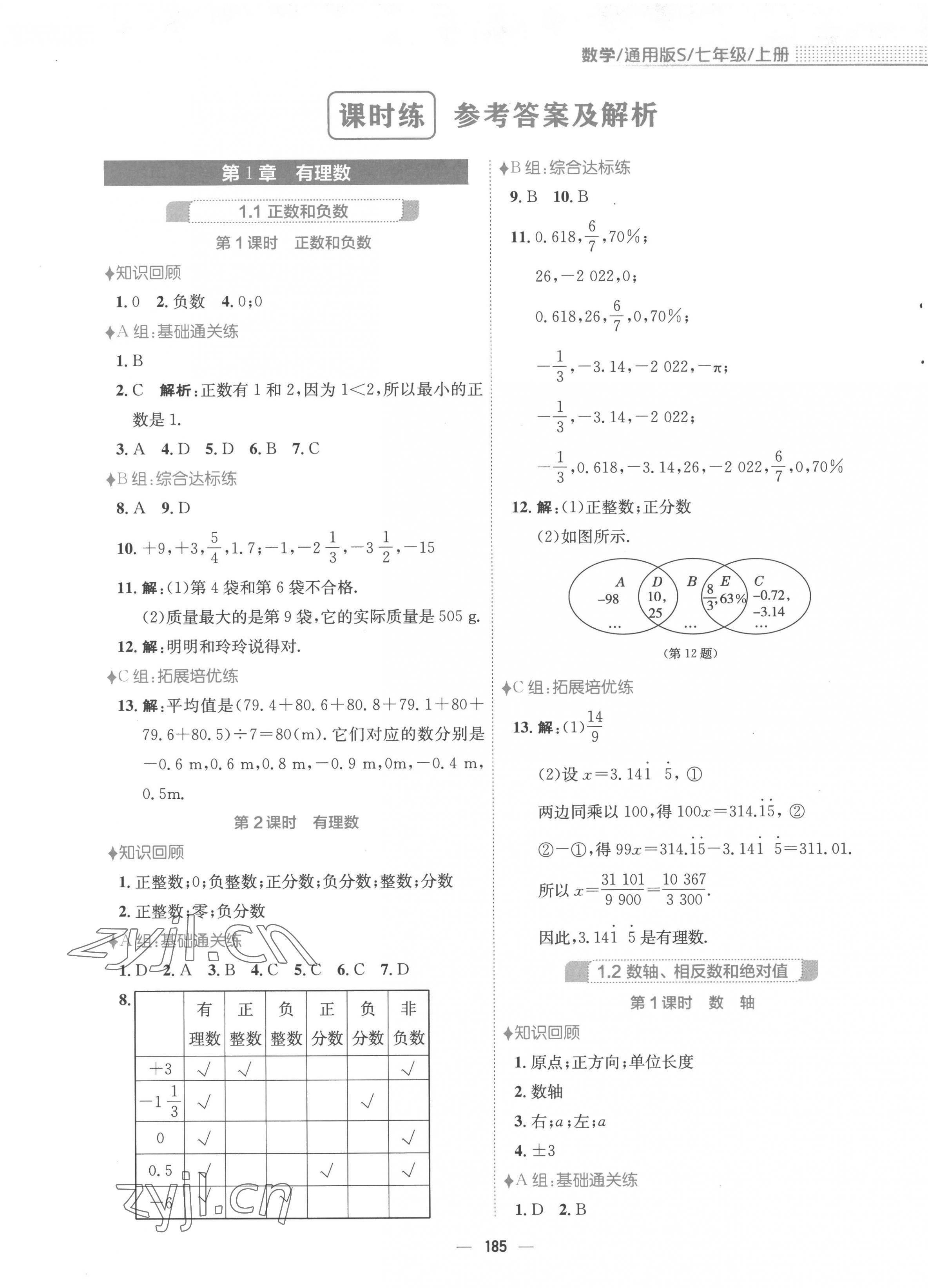 2022年新编基础训练七年级数学上册沪科版 第1页