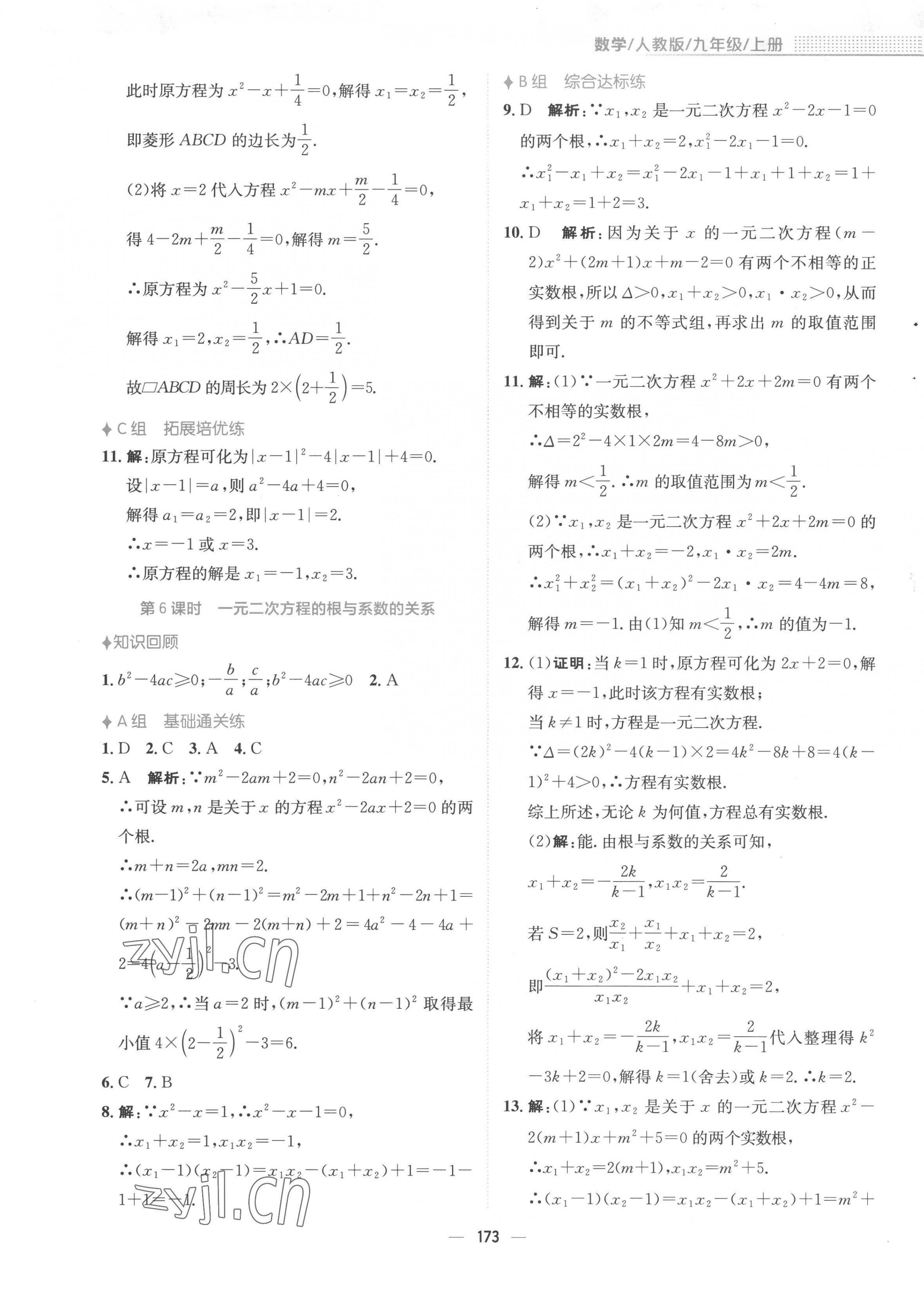 2022年新编基础训练九年级数学上册人教版 第5页