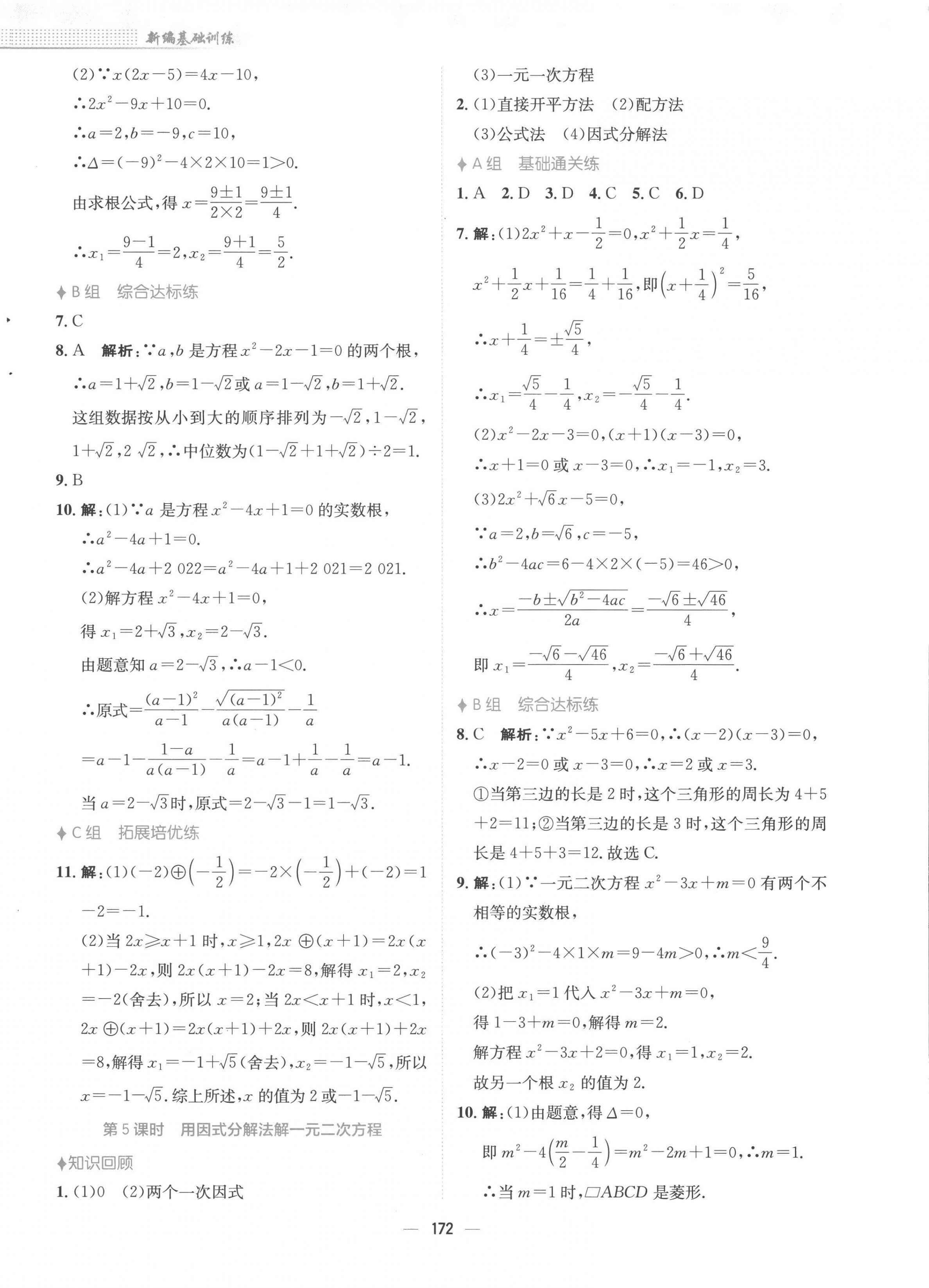 2022年新編基礎(chǔ)訓(xùn)練九年級數(shù)學(xué)上冊人教版 第4頁