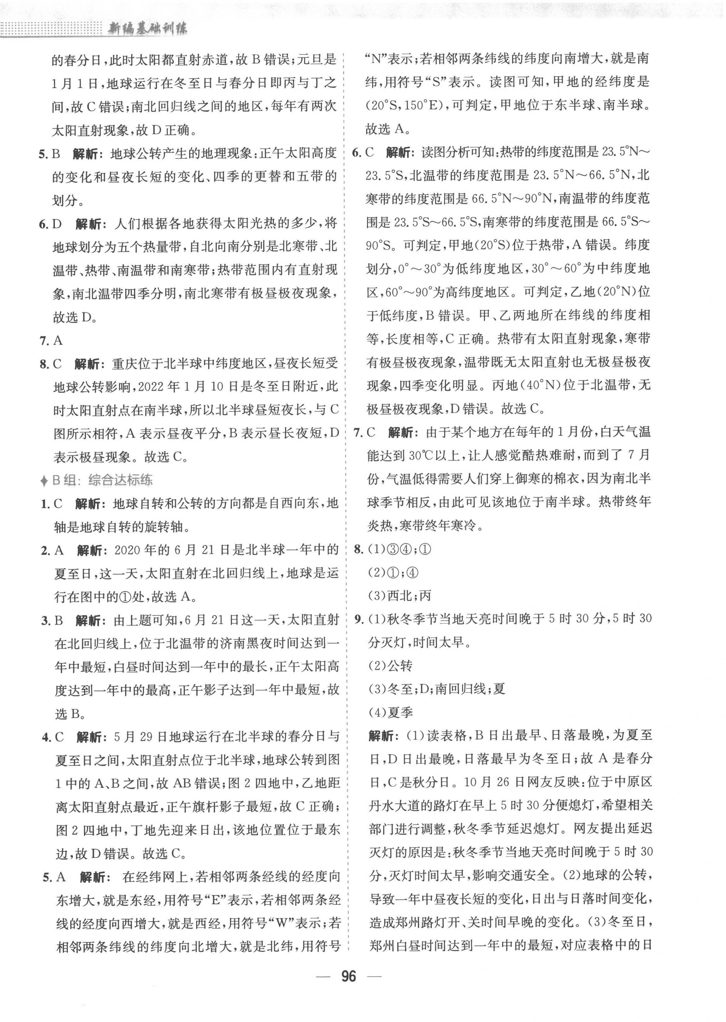 2022年新編基礎(chǔ)訓(xùn)練七年級地理上冊人教版 參考答案第4頁