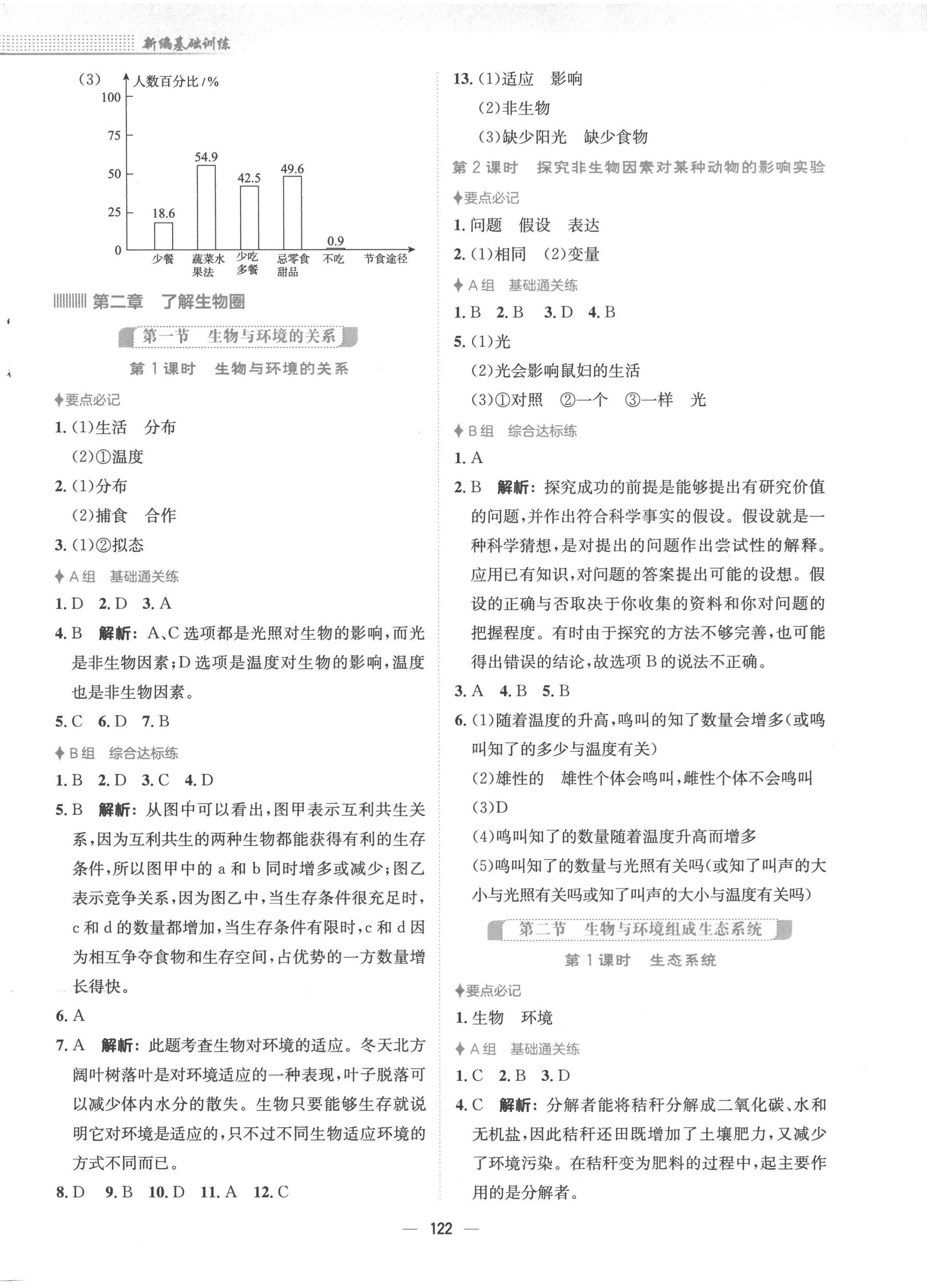 2022年新編基礎訓練七年級生物上冊人教版 第2頁