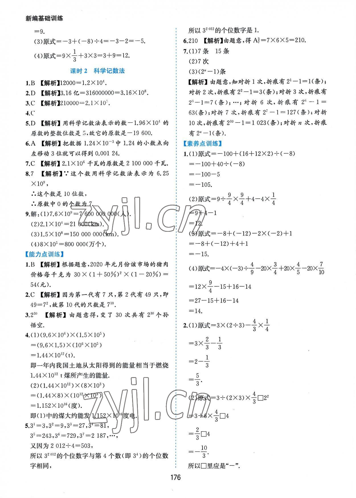 2022年新編基礎(chǔ)訓(xùn)練七年級(jí)數(shù)學(xué)上冊(cè)滬科版黃山書社 第10頁(yè)