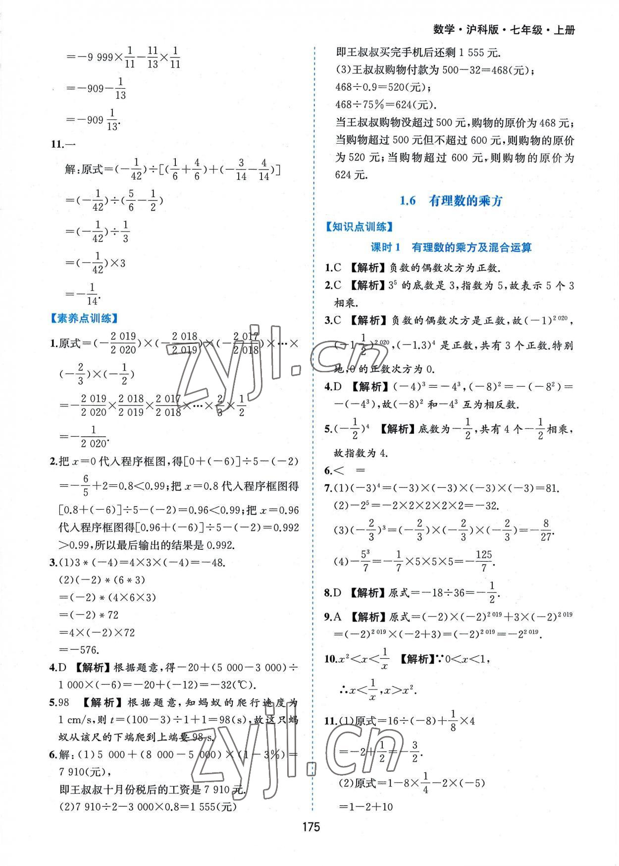 2022年新編基礎(chǔ)訓(xùn)練七年級數(shù)學(xué)上冊滬科版黃山書社 第9頁