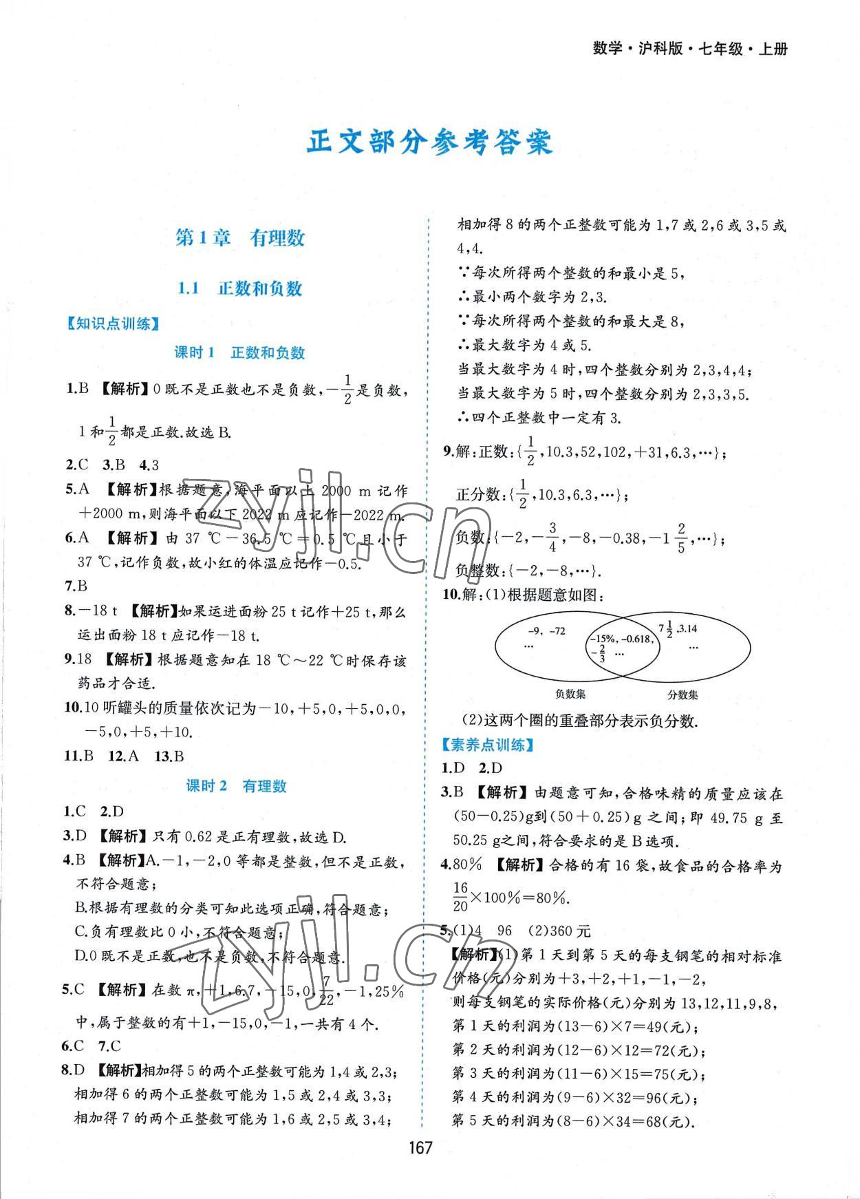 2022年新编基础训练七年级数学上册沪科版黄山书社 第1页