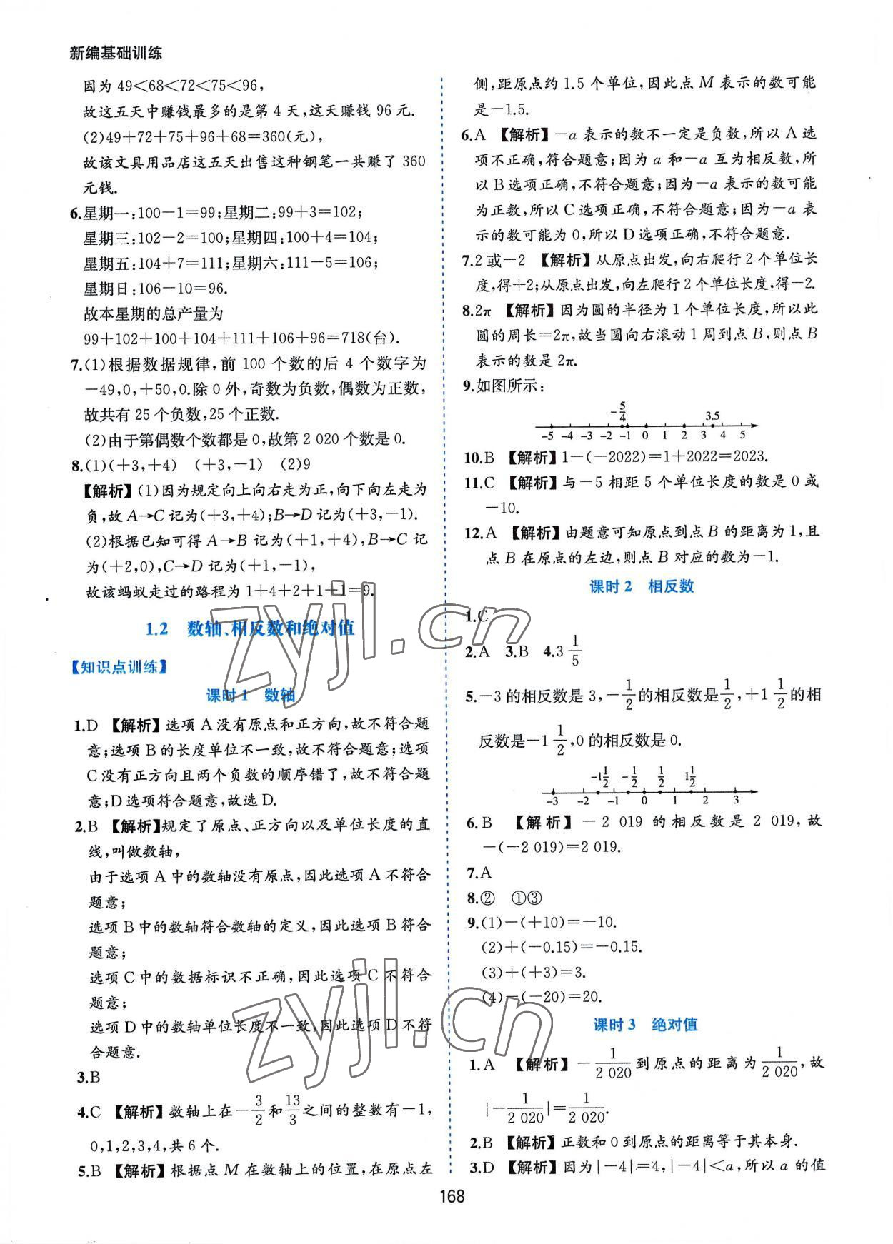 2022年新编基础训练七年级数学上册沪科版黄山书社 第2页