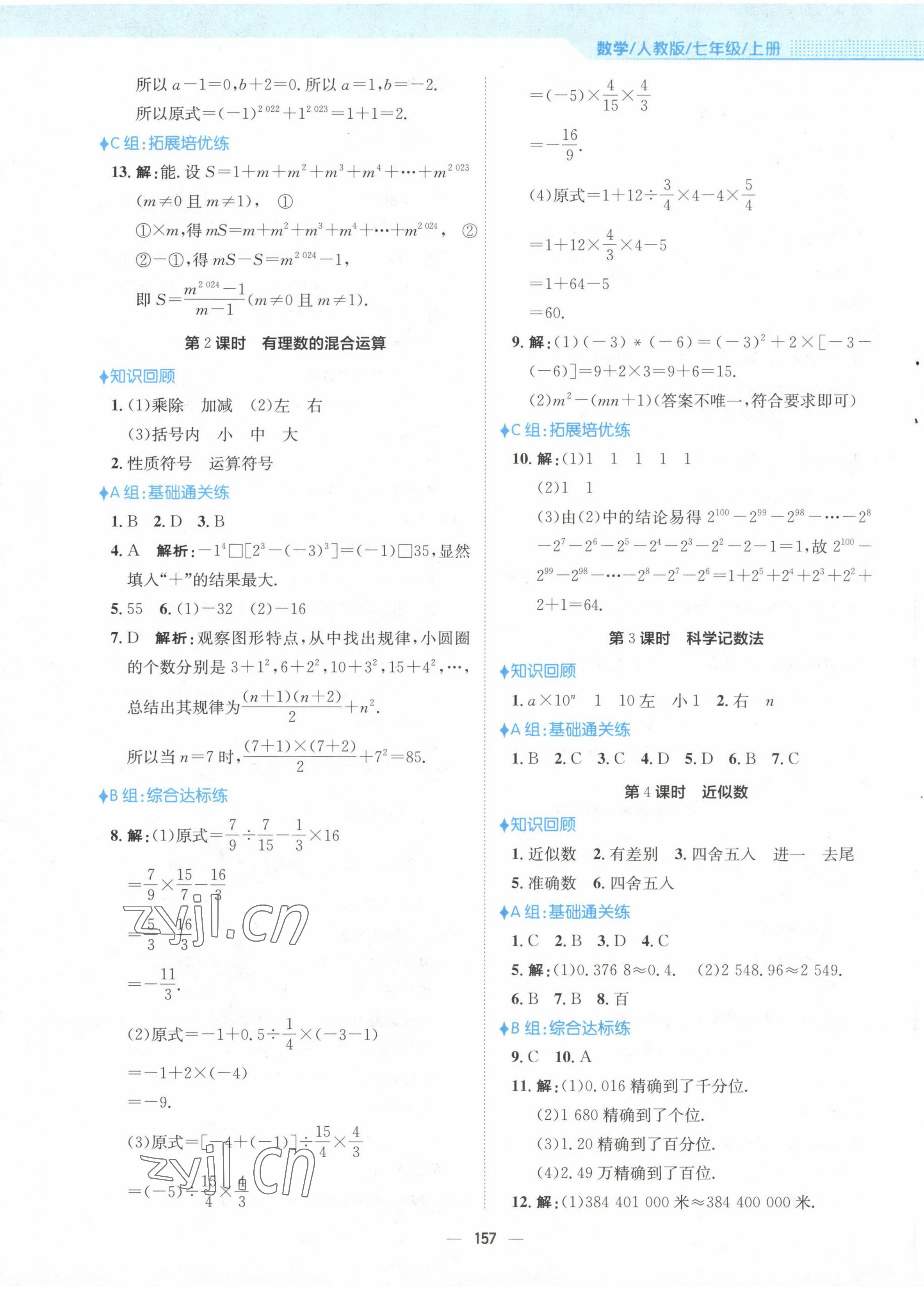 2022年新編基礎(chǔ)訓(xùn)練七年級(jí)數(shù)學(xué)上冊(cè)人教版 參考答案第9頁(yè)