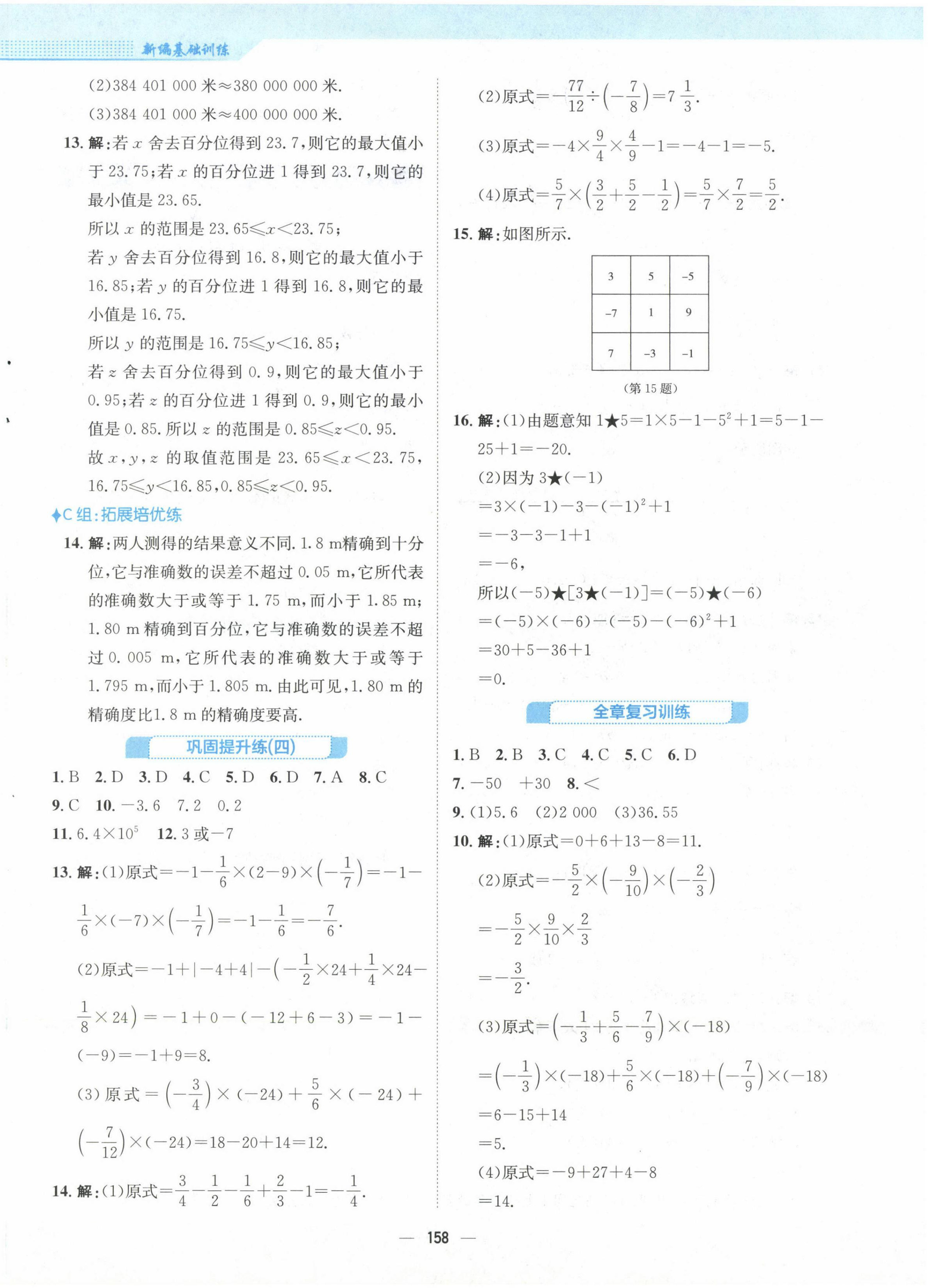 2022年新編基礎(chǔ)訓(xùn)練七年級(jí)數(shù)學(xué)上冊(cè)人教版 參考答案第10頁(yè)