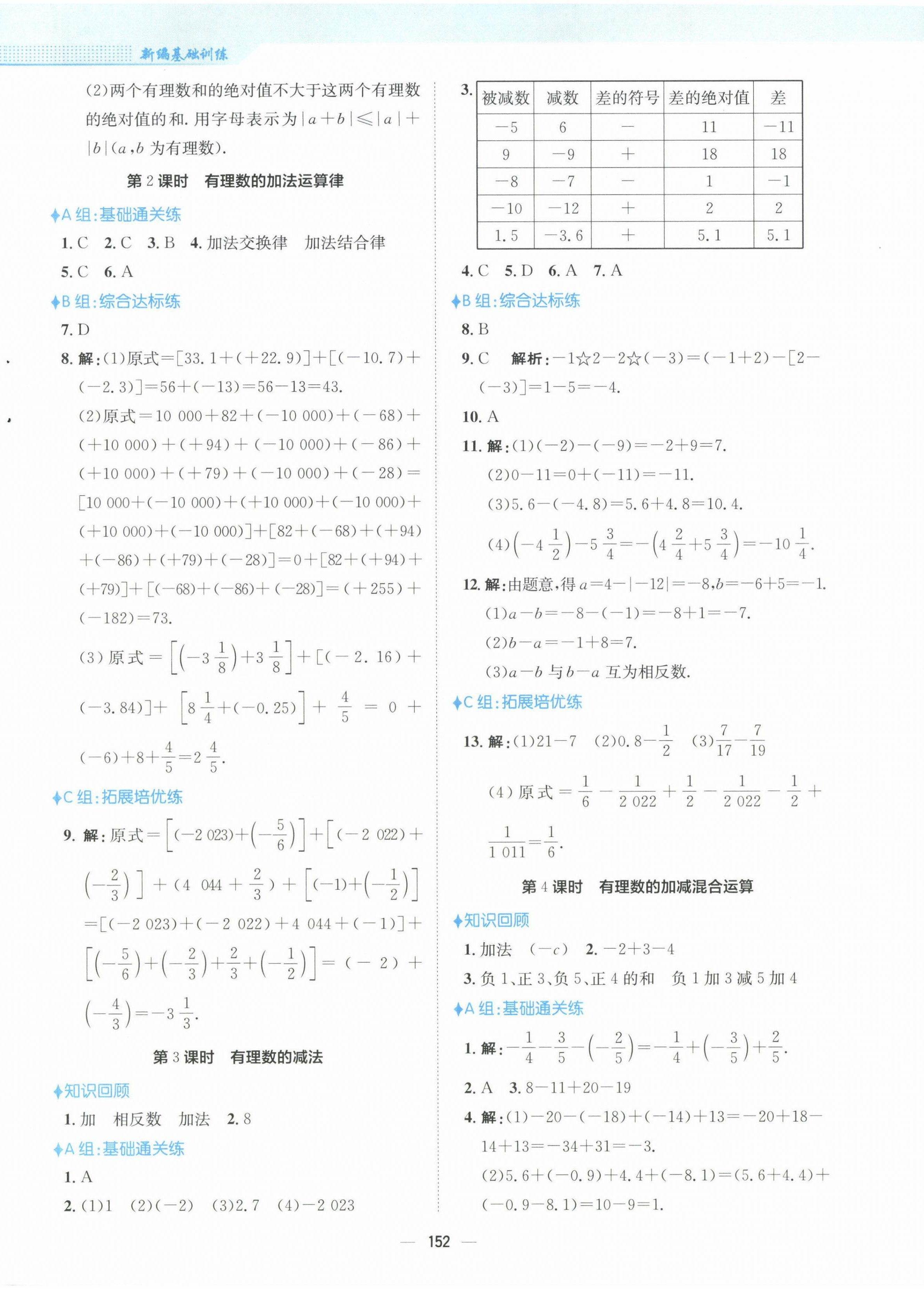 2022年新編基礎訓練七年級數(shù)學上冊人教版 參考答案第4頁