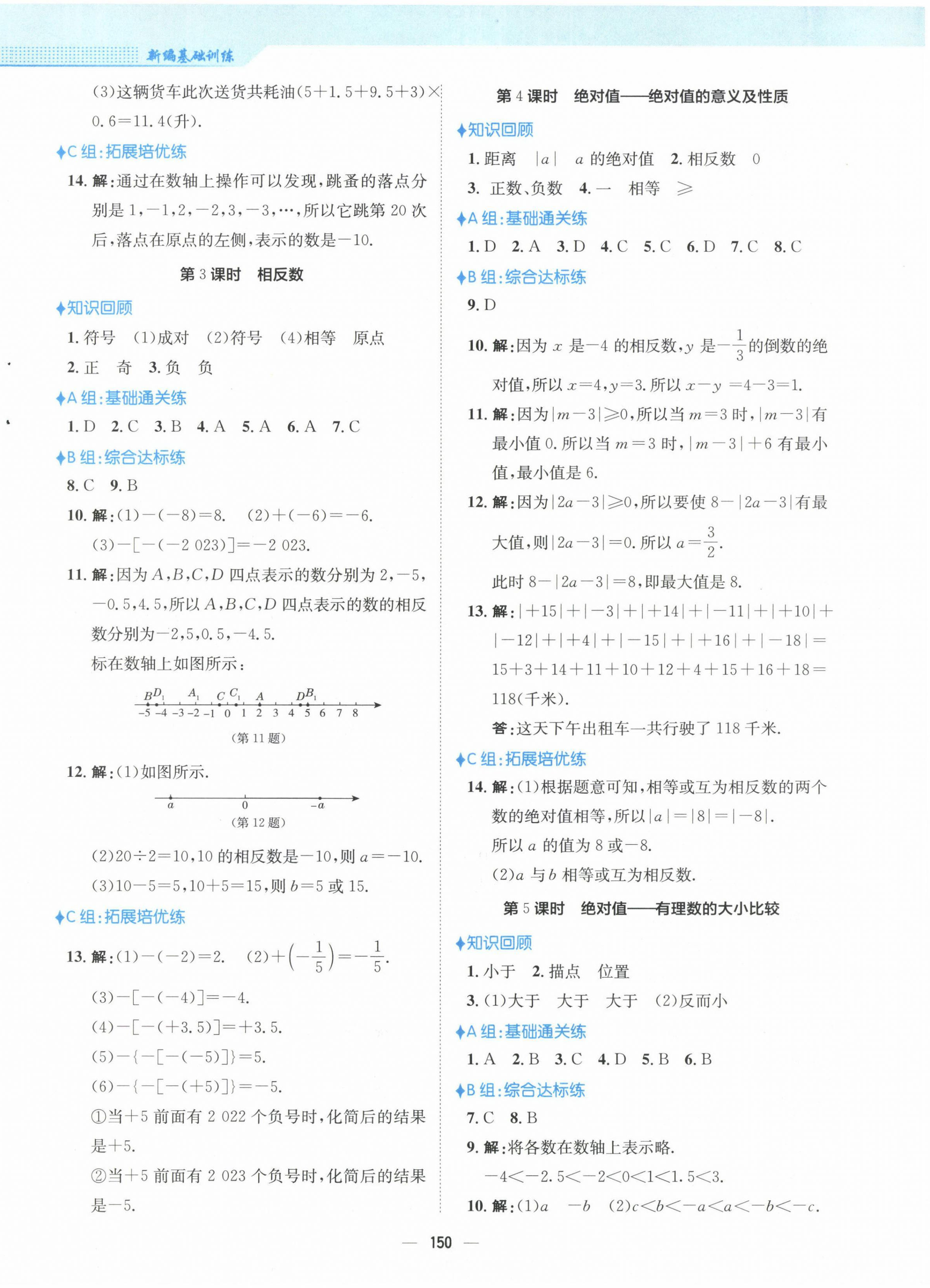 2022年新編基礎(chǔ)訓(xùn)練七年級(jí)數(shù)學(xué)上冊(cè)人教版 參考答案第2頁