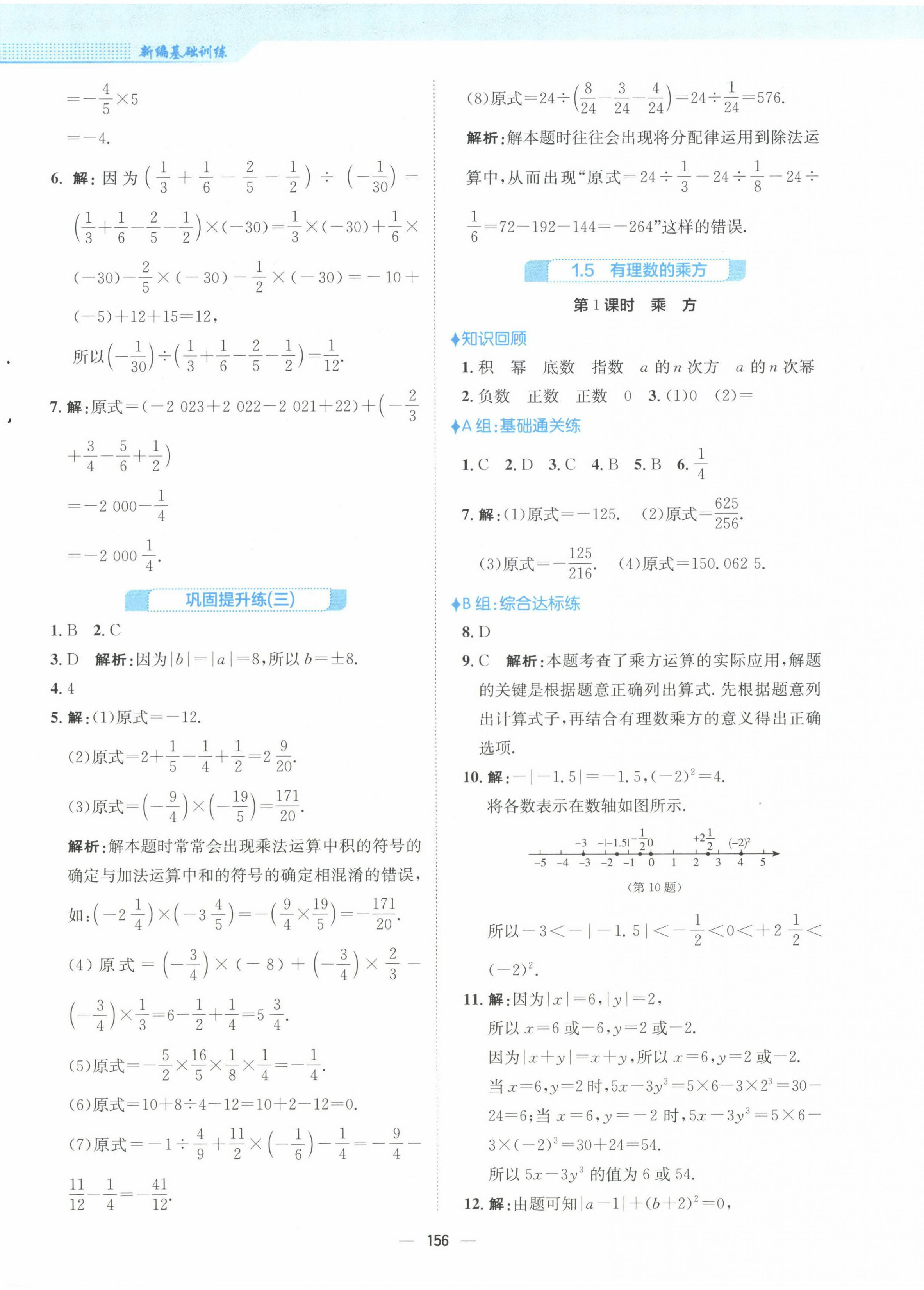 2022年新編基礎(chǔ)訓練七年級數(shù)學上冊人教版 參考答案第8頁