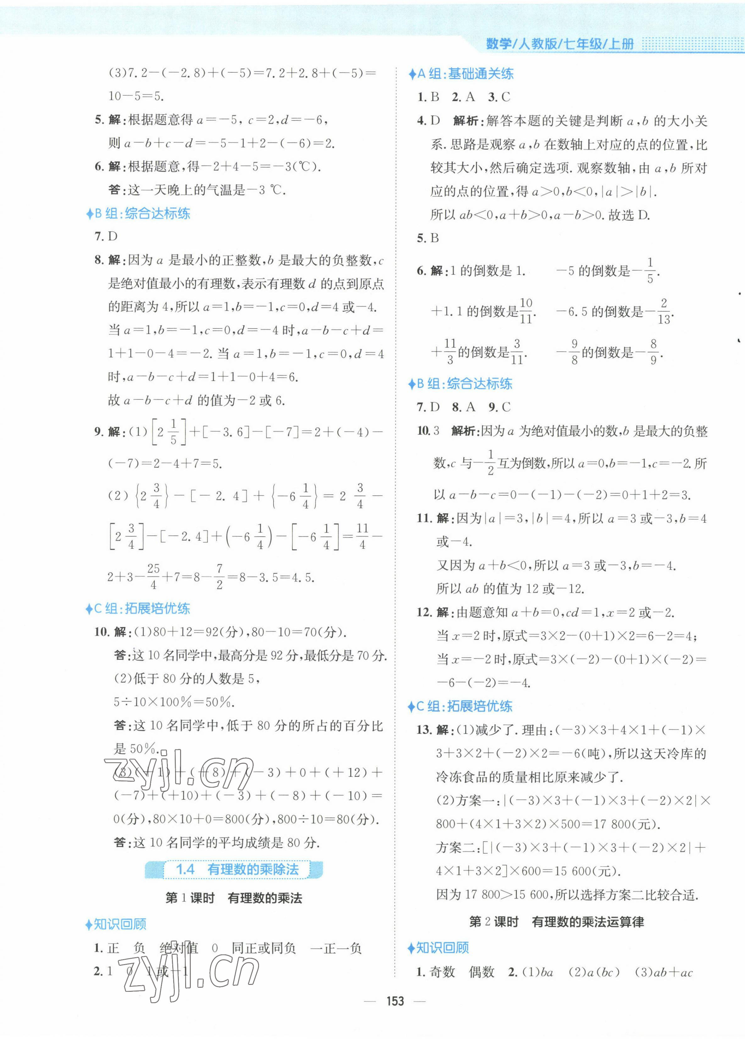 2022年新編基礎(chǔ)訓練七年級數(shù)學上冊人教版 參考答案第5頁