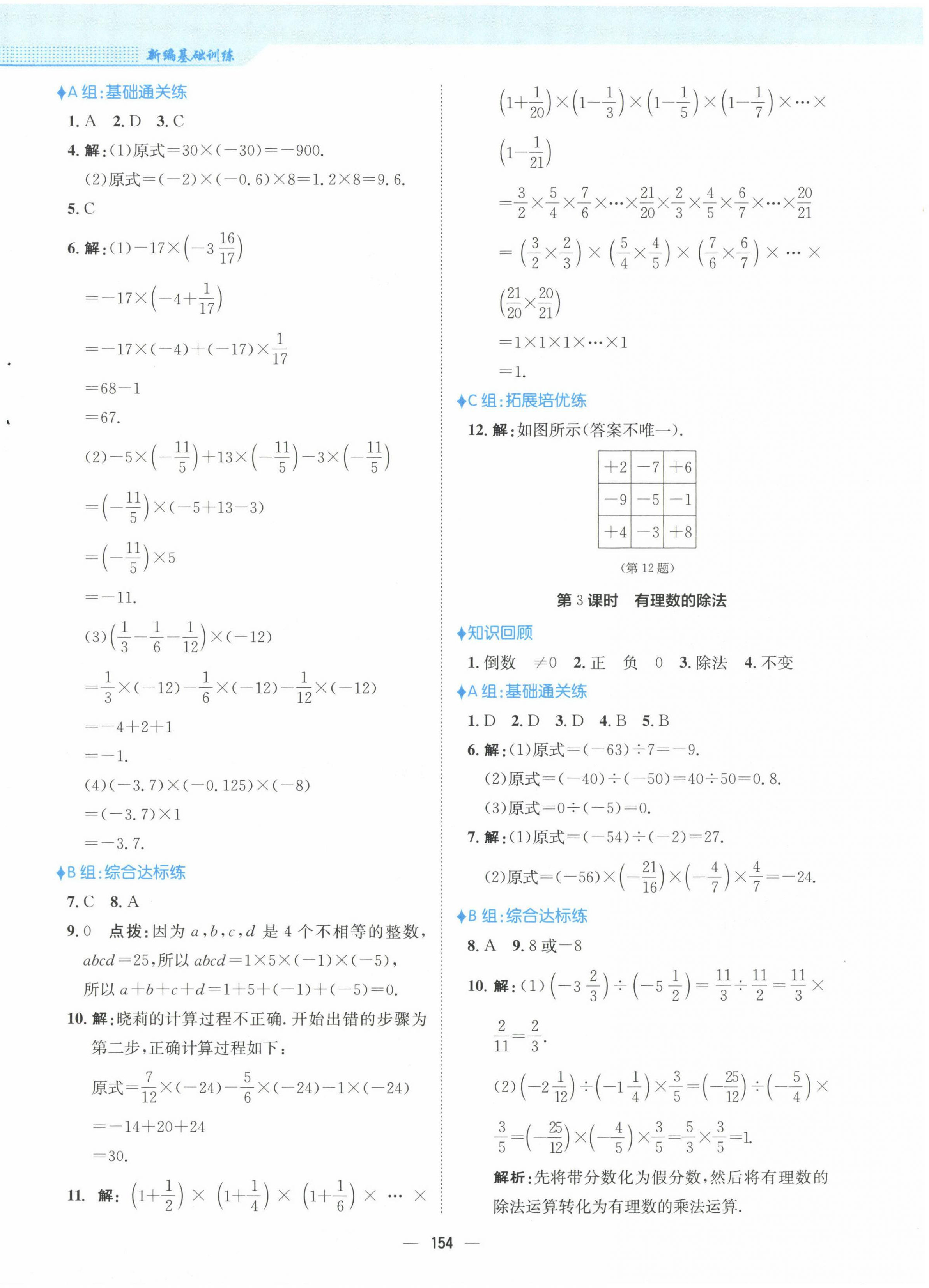 2022年新編基礎(chǔ)訓(xùn)練七年級數(shù)學(xué)上冊人教版 參考答案第6頁