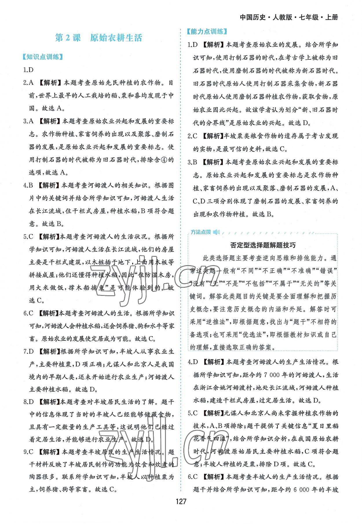 2022年新編基礎(chǔ)訓(xùn)練七年級中國歷史上冊人教版黃山書社 第3頁