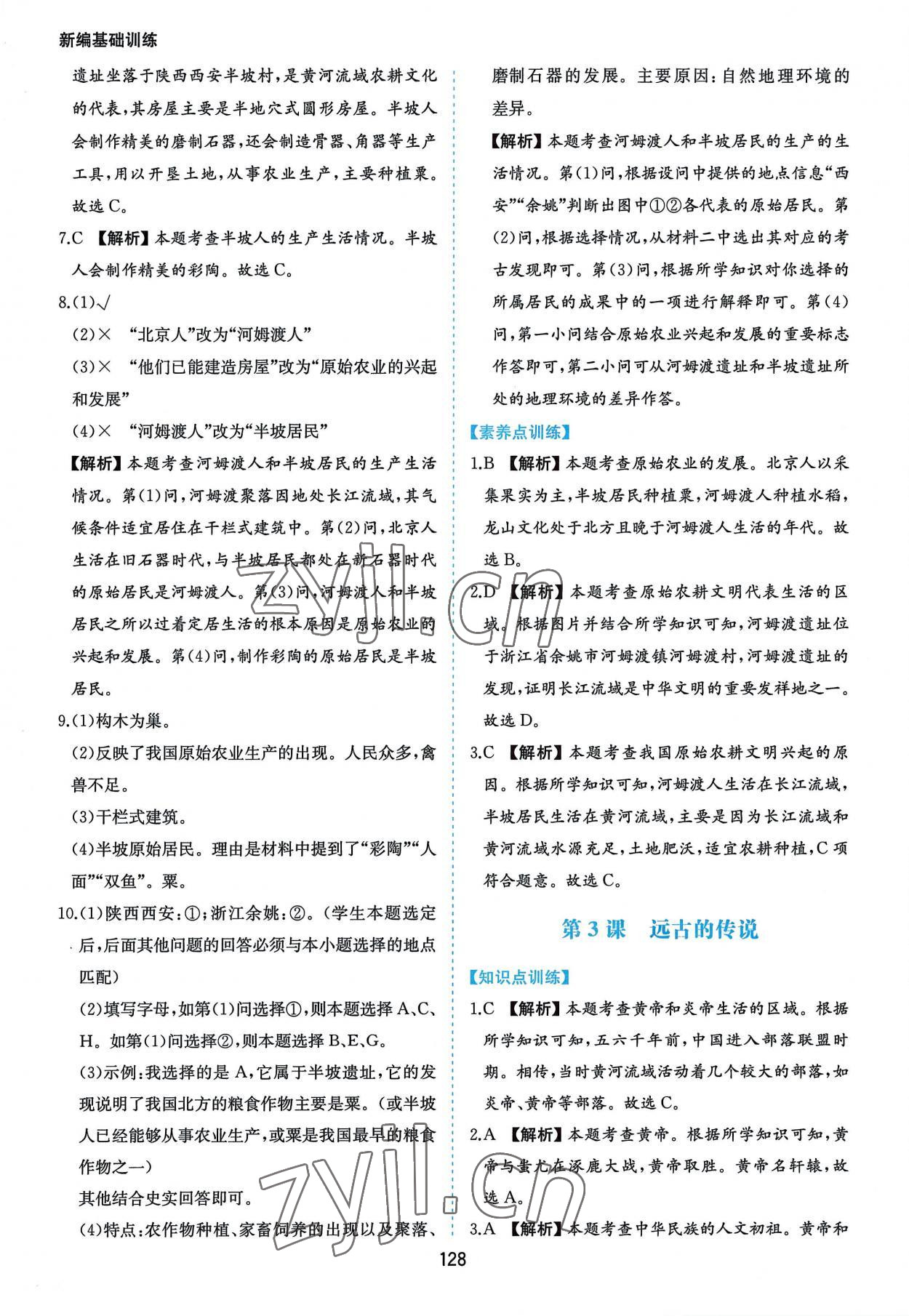 2022年新編基礎(chǔ)訓(xùn)練七年級中國歷史上冊人教版黃山書社 第4頁