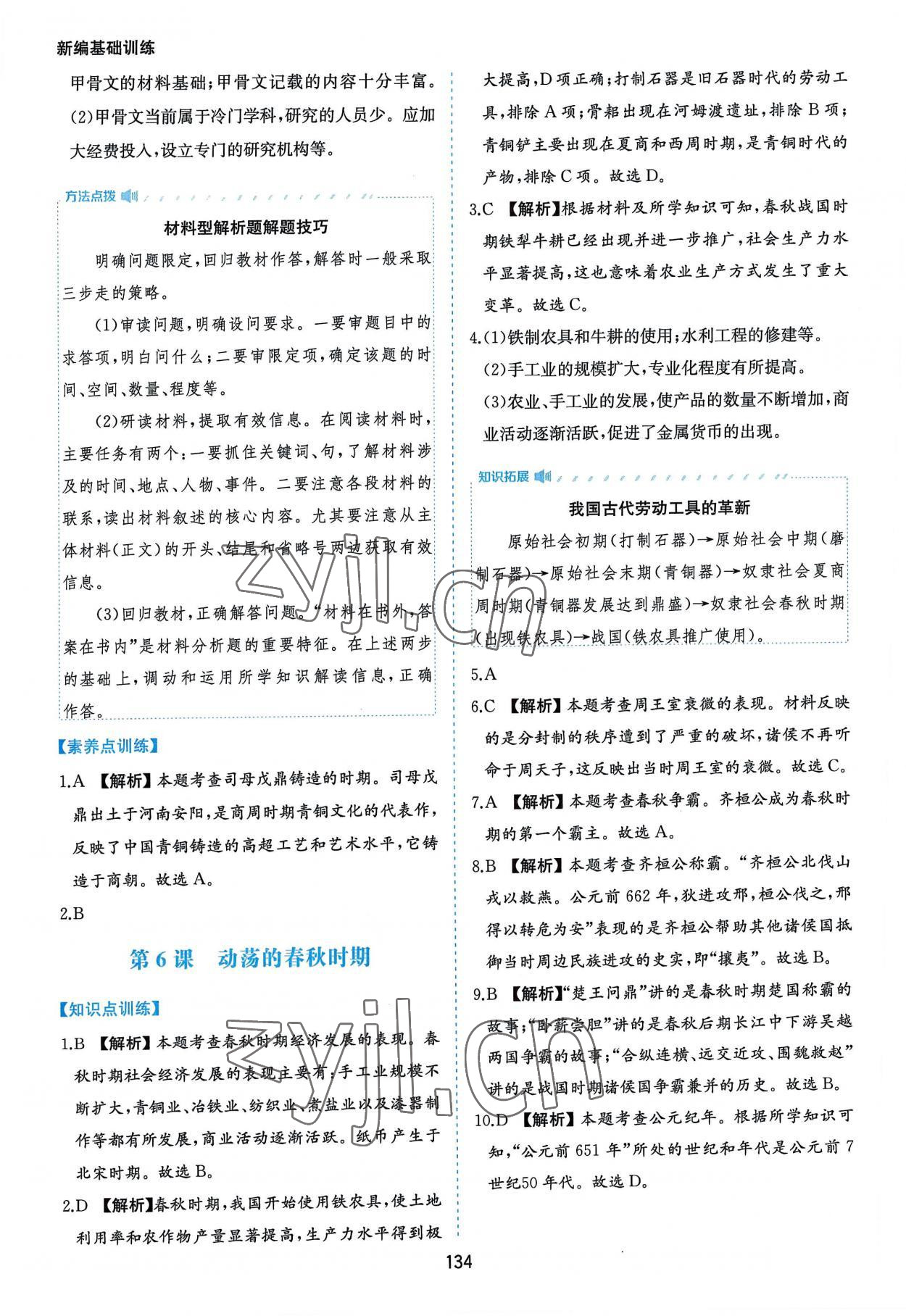 2022年新編基礎(chǔ)訓(xùn)練七年級中國歷史上冊人教版黃山書社 第10頁