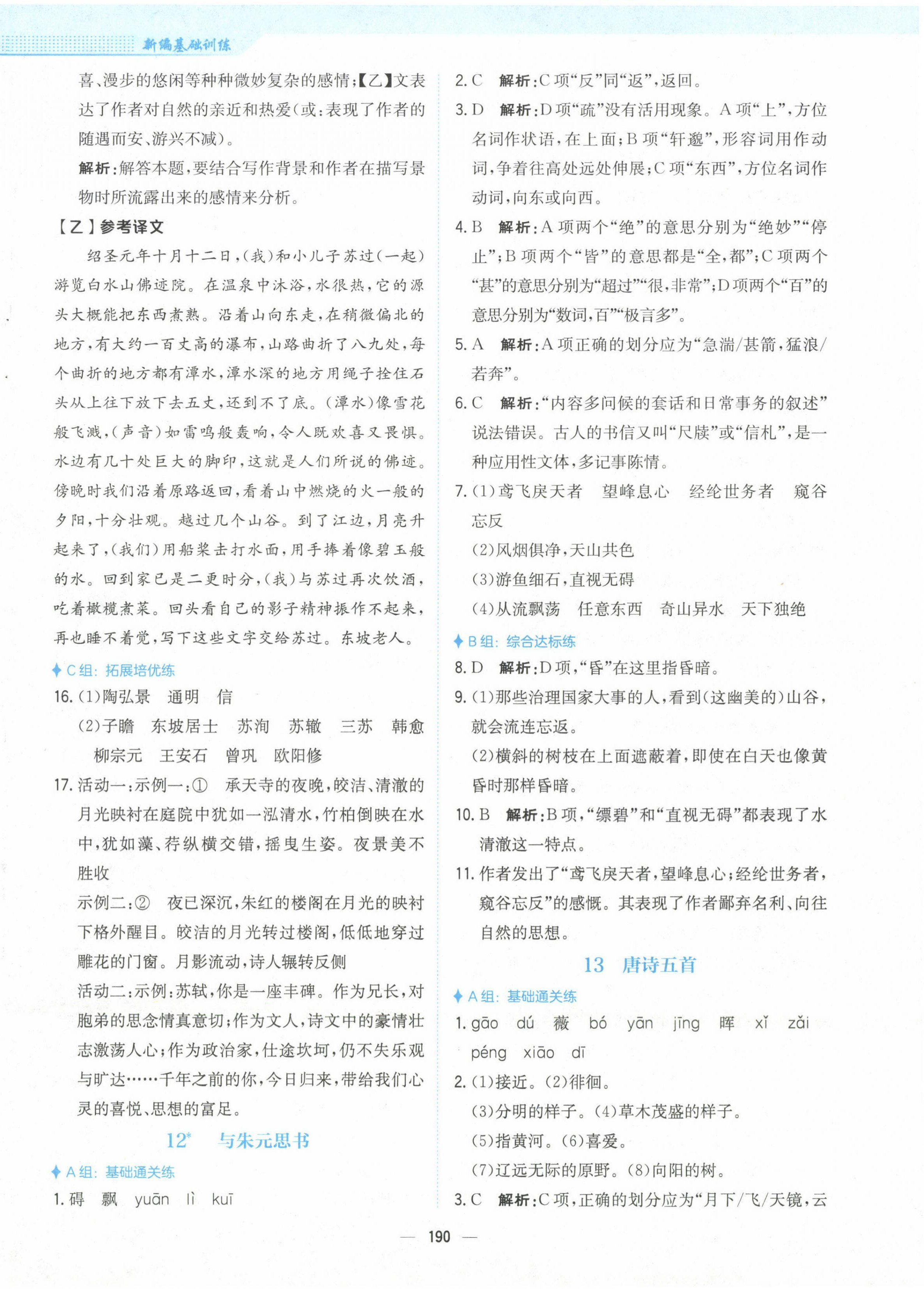 2022年新编基础训练八年级语文上册人教版 参考答案第10页