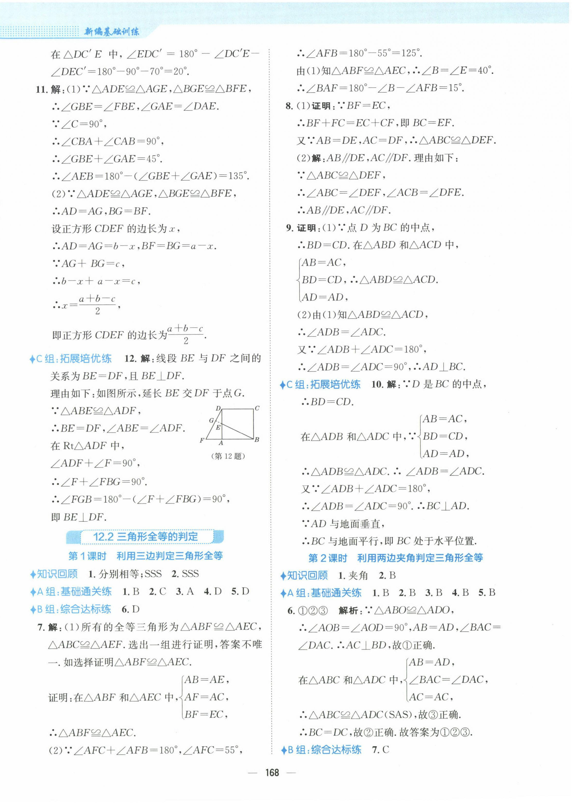 2022年新编基础训练八年级数学上册人教版 参考答案第8页