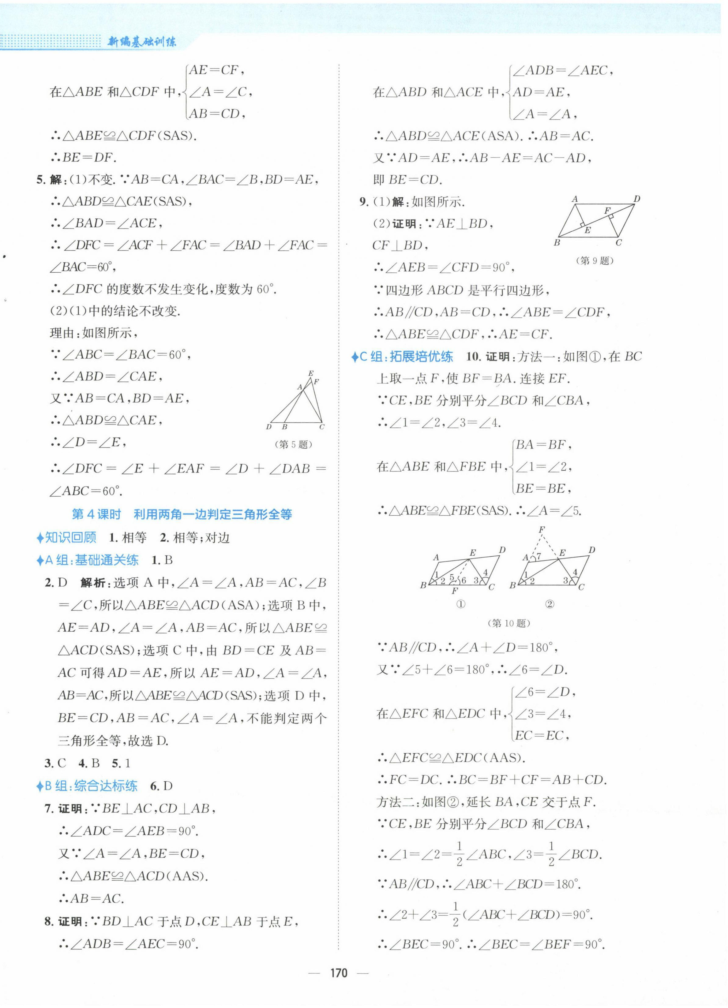 2022年新编基础训练八年级数学上册人教版 参考答案第10页