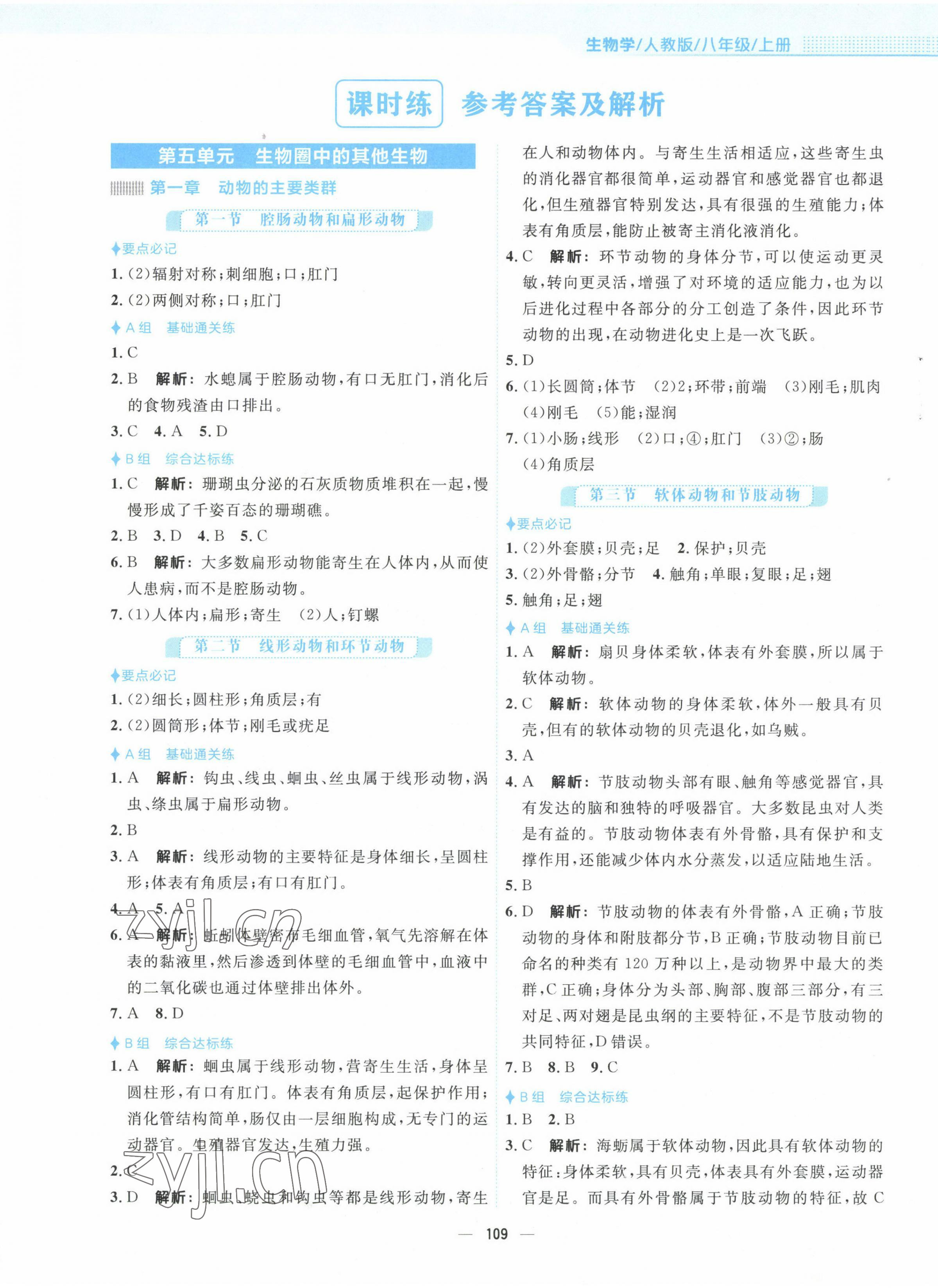 2022年新編基礎(chǔ)訓(xùn)練八年級(jí)生物上冊(cè)人教版 第1頁