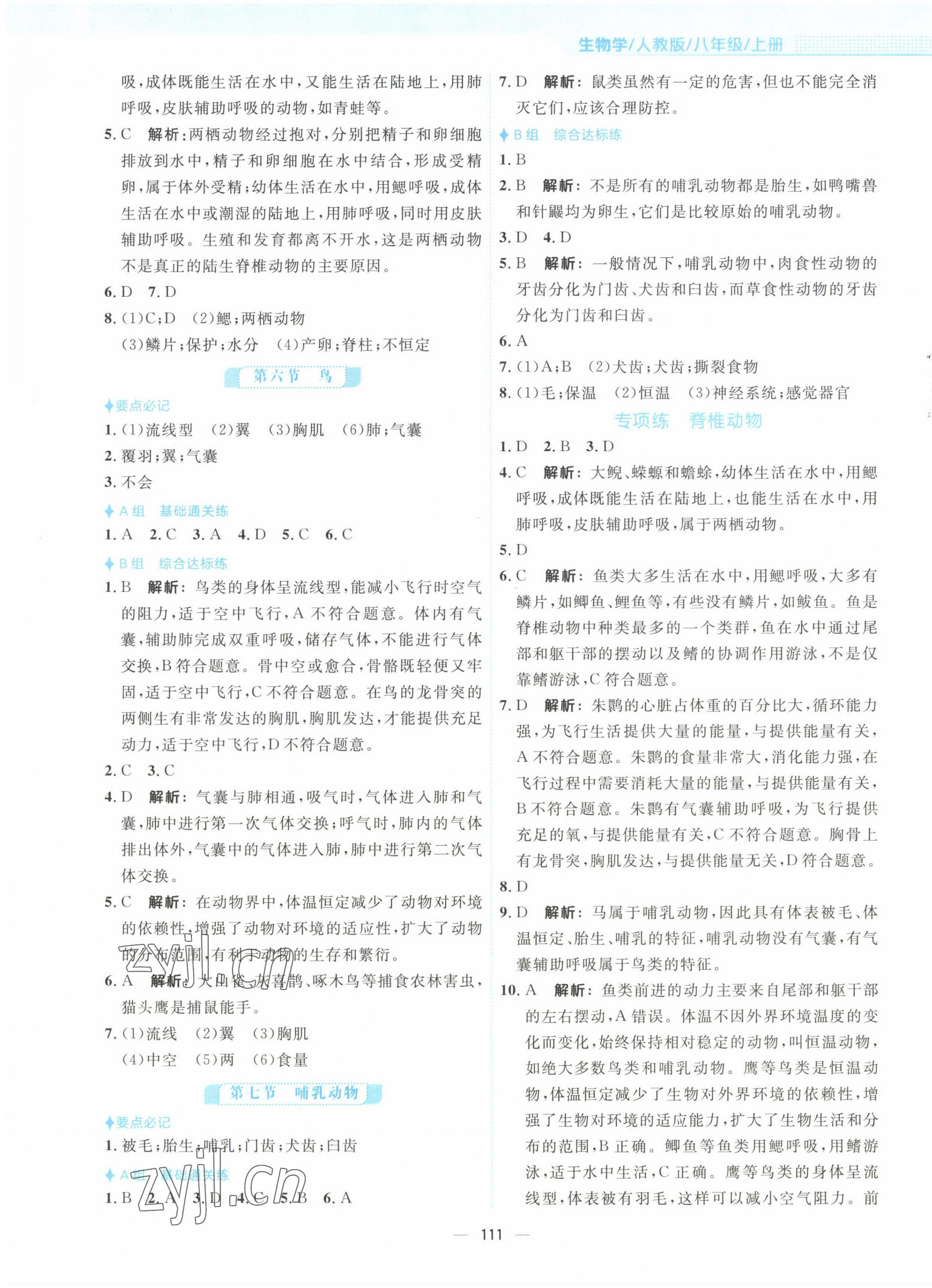 2022年新編基礎(chǔ)訓(xùn)練八年級生物上冊人教版 第3頁