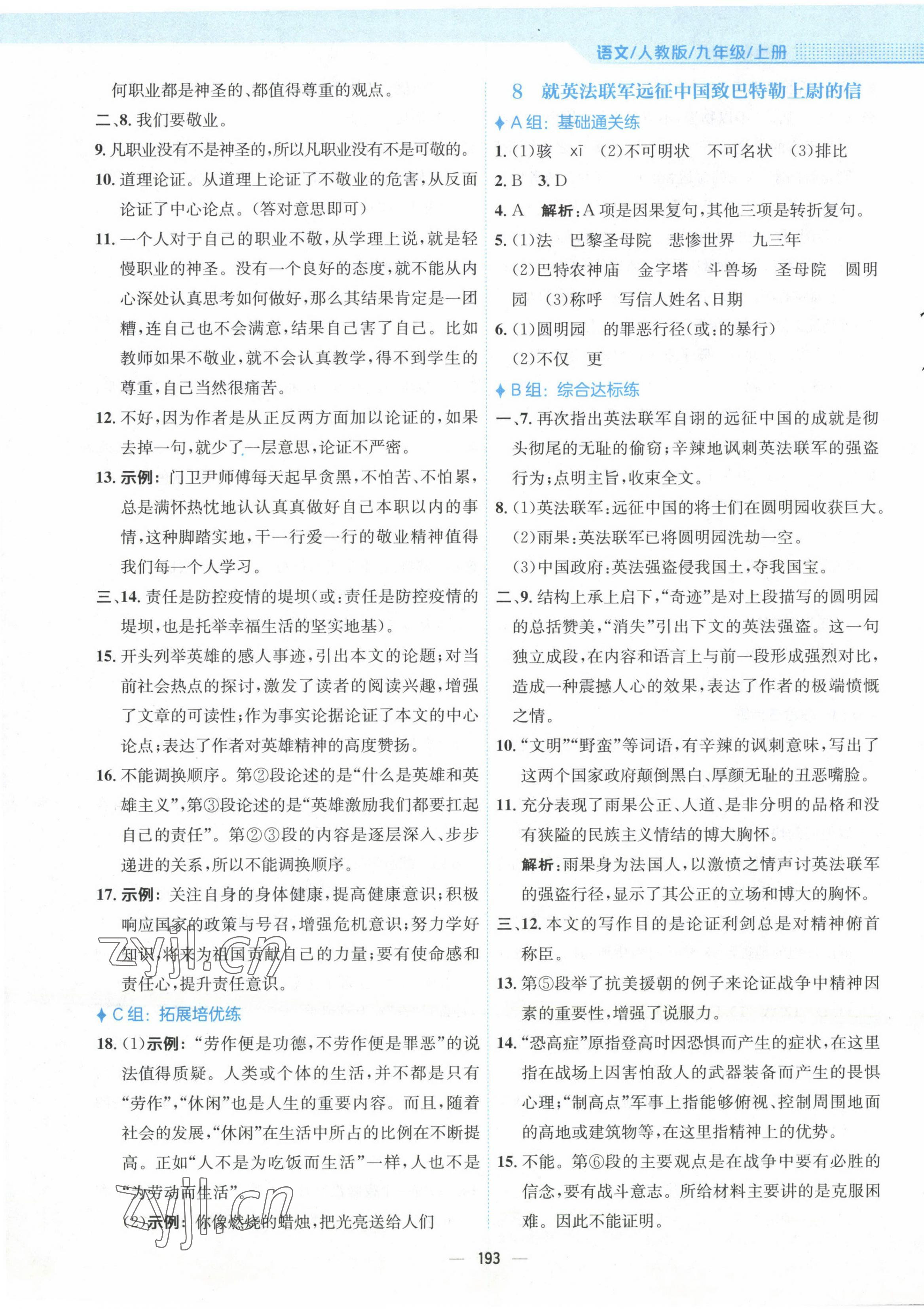 2022年新編基礎(chǔ)訓(xùn)練九年級(jí)語(yǔ)文上冊(cè)人教版 第5頁(yè)