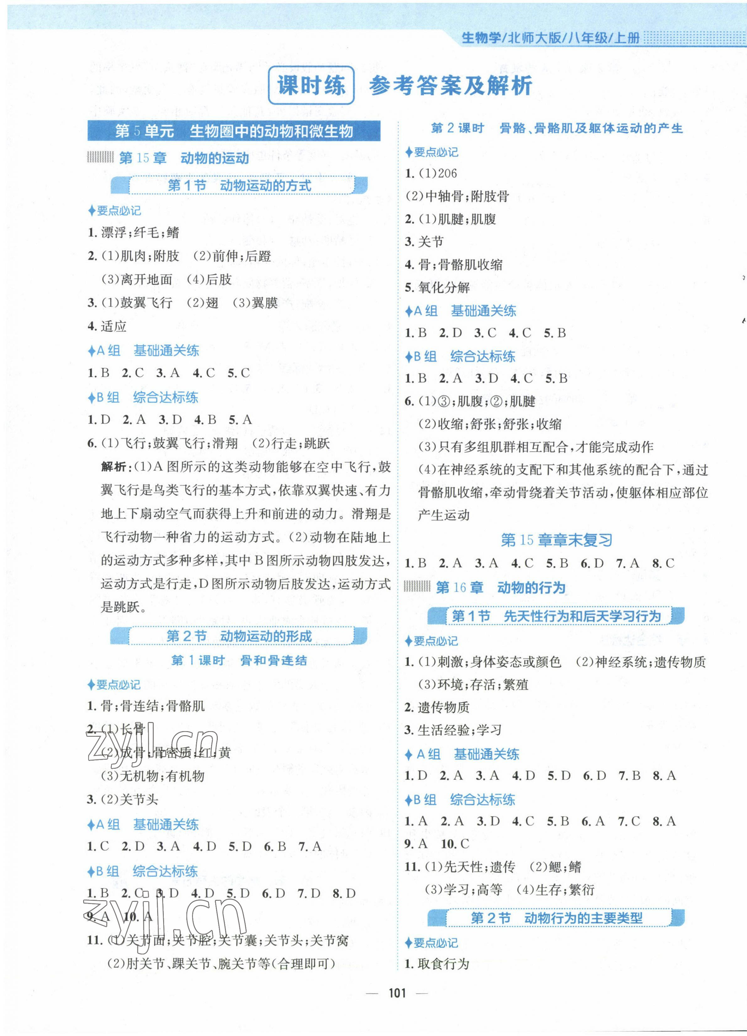 2022年新编基础训练八年级生物上册北师大版 第1页