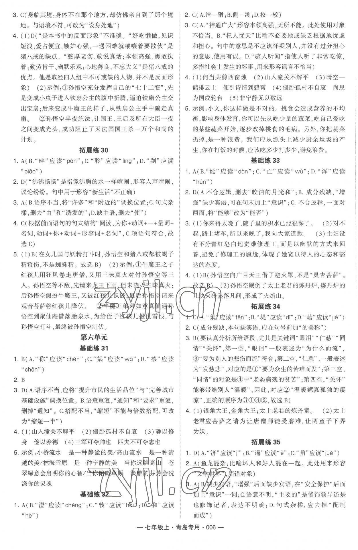 2022年學(xué)霸組合訓(xùn)練七年級(jí)語(yǔ)文上冊(cè)人教版青島專版 第6頁(yè)