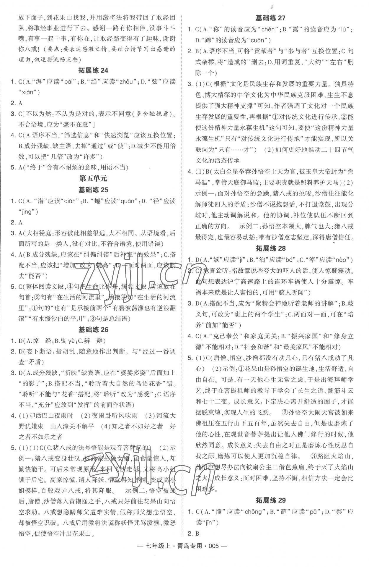 2022年學(xué)霸組合訓(xùn)練七年級語文上冊人教版青島專版 第5頁