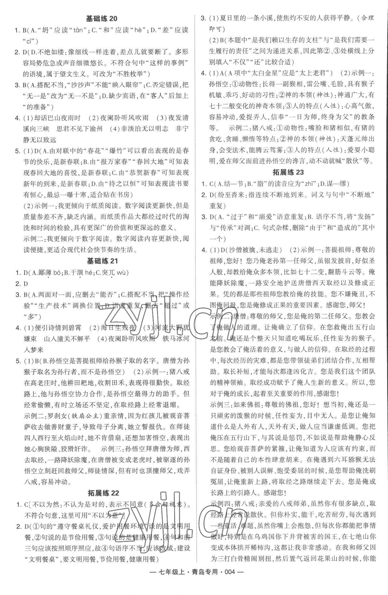 2022年學(xué)霸組合訓(xùn)練七年級(jí)語(yǔ)文上冊(cè)人教版青島專版 第4頁(yè)