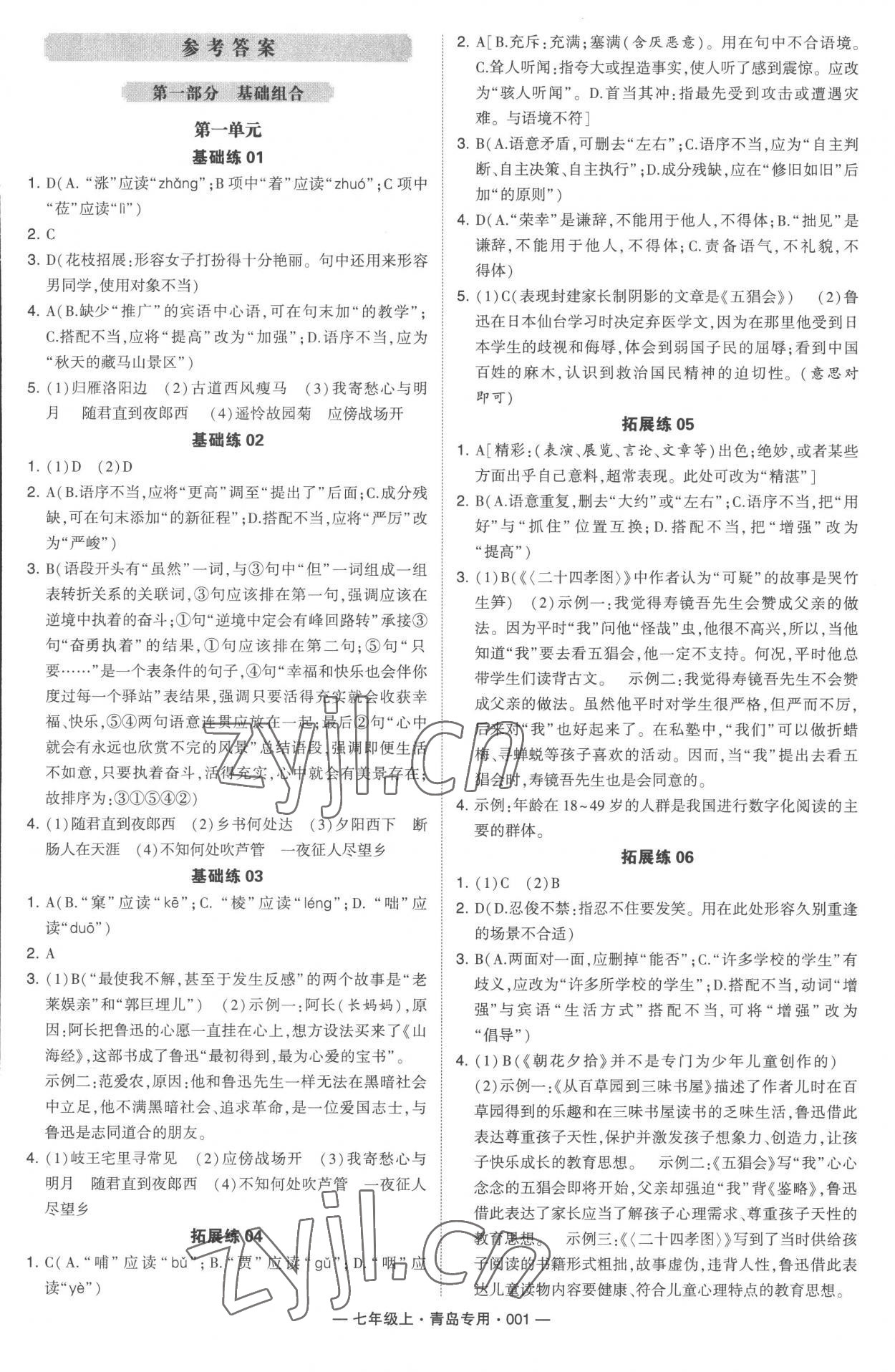 2022年學(xué)霸組合訓(xùn)練七年級語文上冊人教版青島專版 第1頁