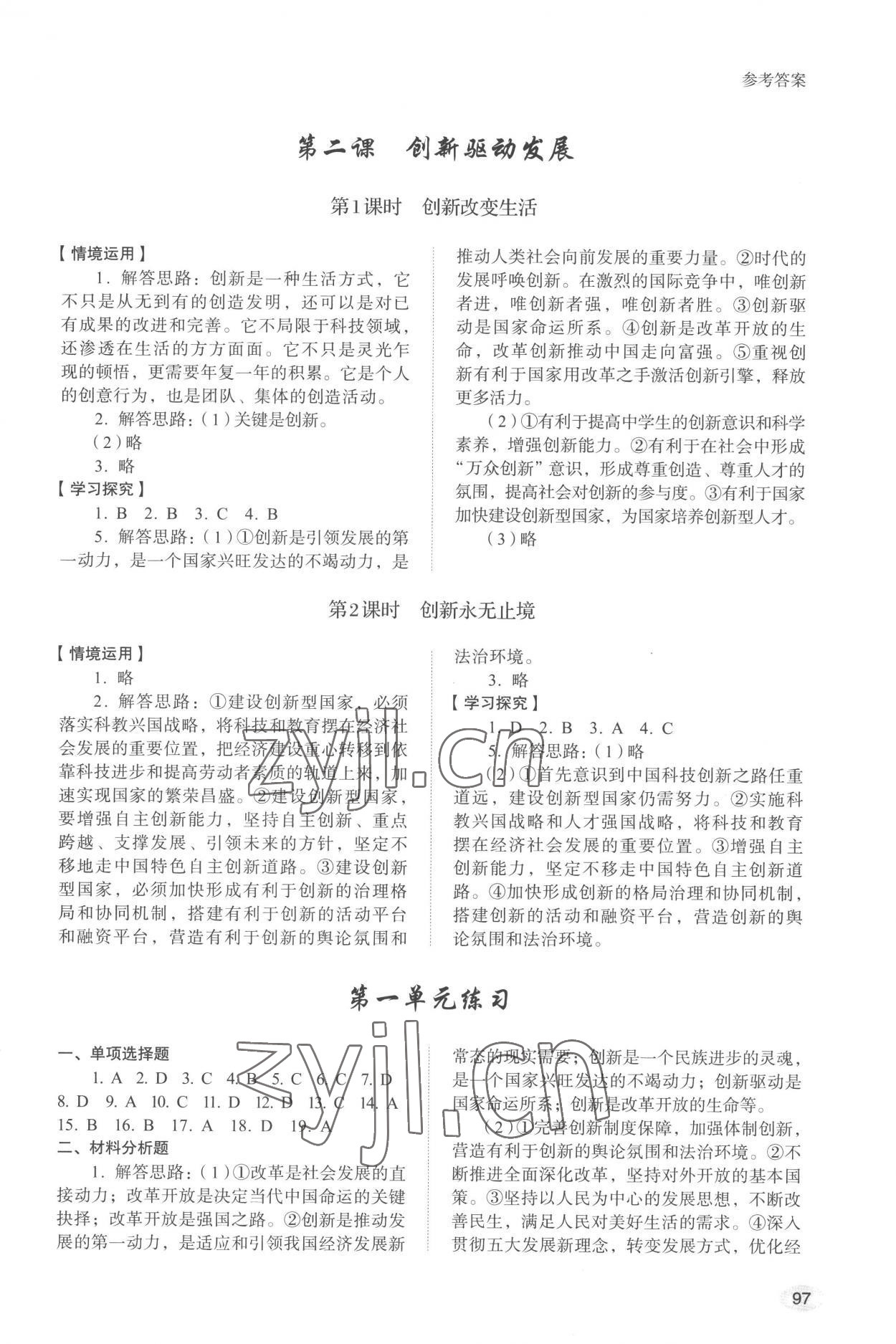 2022年学习实践手册山东人民出版社九年级道德与法治上册人教版 参考答案第2页