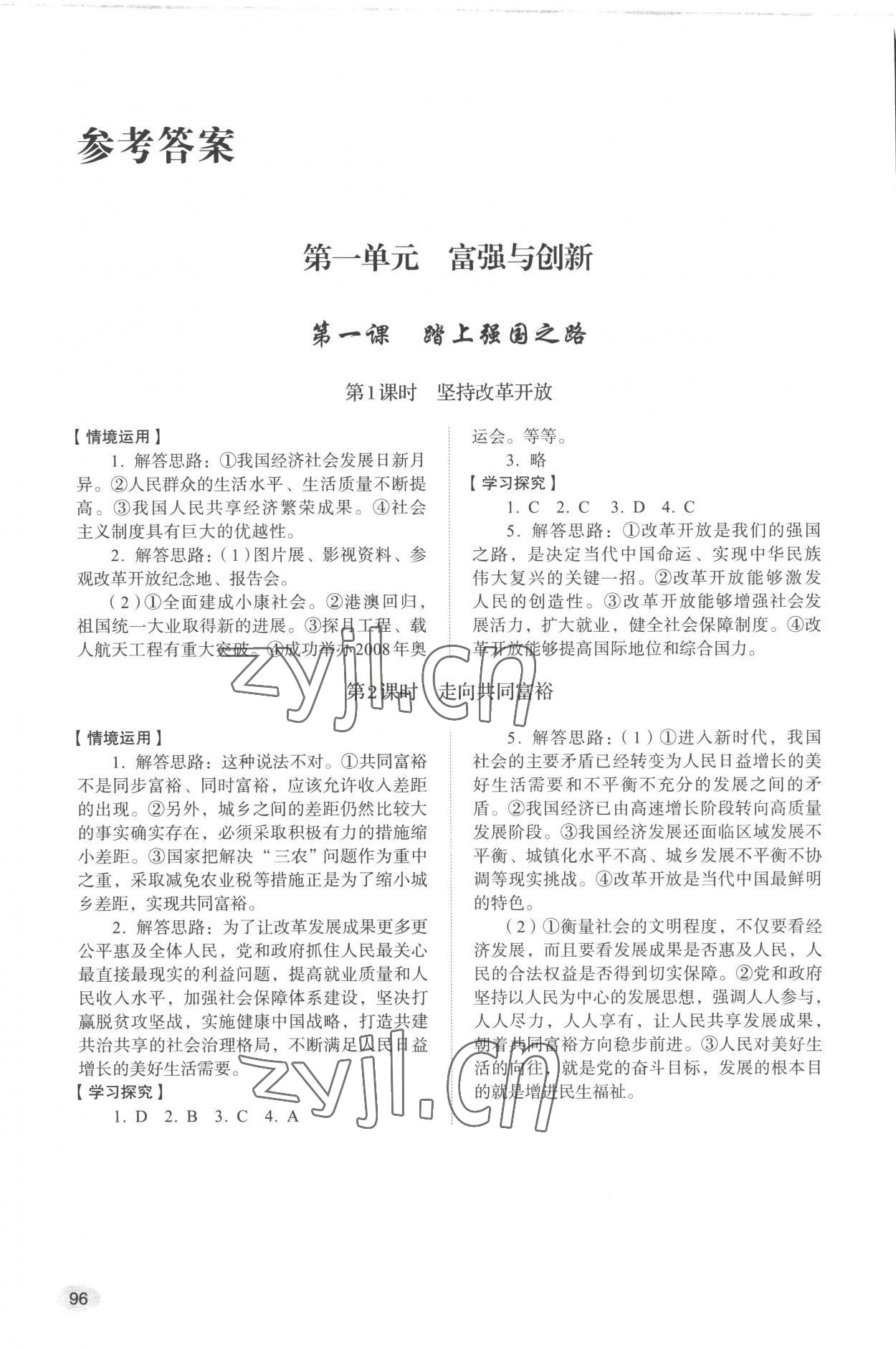 2022年学习实践手册山东人民出版社九年级道德与法治上册人教版 参考答案第1页